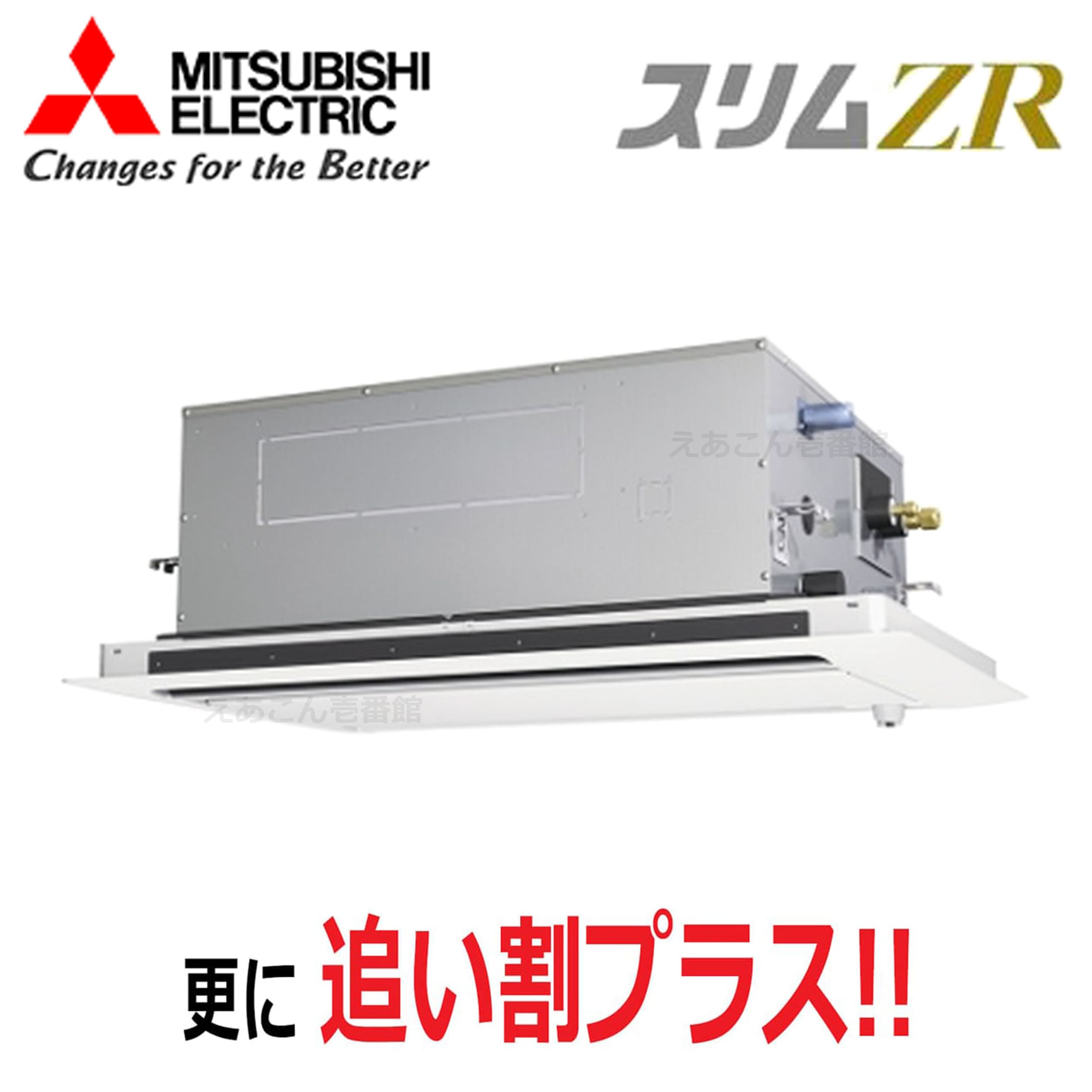 三菱  PLZ-ZRMP40L5  天井埋込カセット形2方向 　シングル（1.5馬力　三相　ワイヤード）　スリムZR　40形