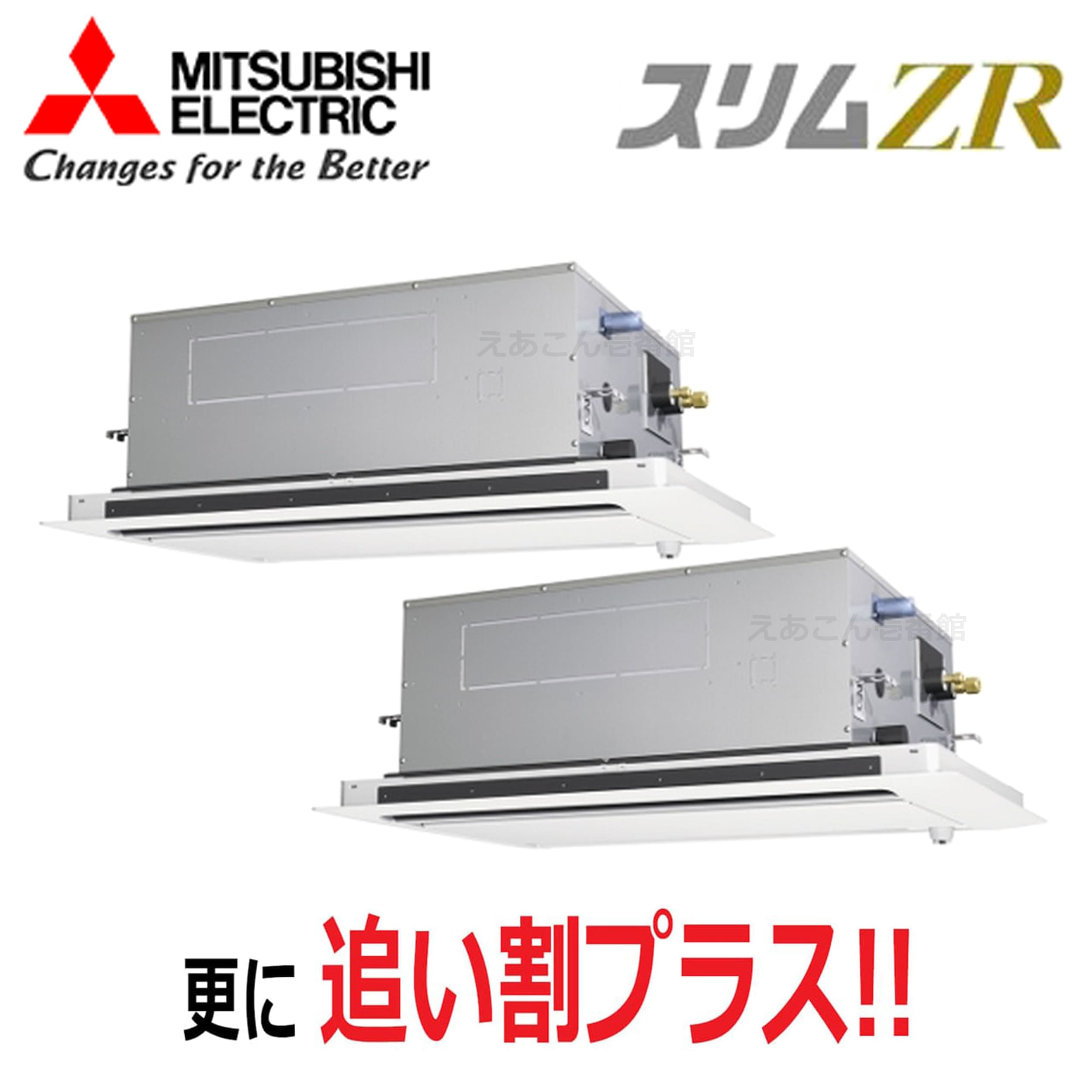 三菱　PLZX-ZRMP112L5　天井埋込カセット形2方向 　同時ツイン（4馬力　三相　ワイヤード）　スリムZR　112形