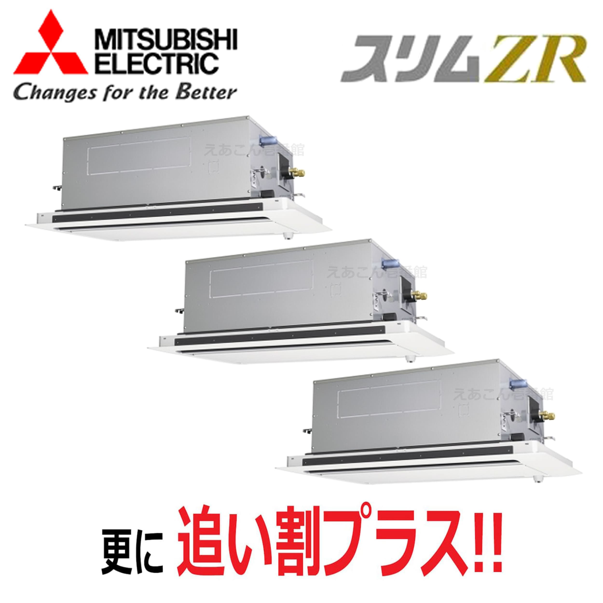 三菱　PLZT-ZRMP224L5　天井埋込カセット形2方向 　同時トリプル（8馬力　三相　ワイヤード）　スリムZR　224形