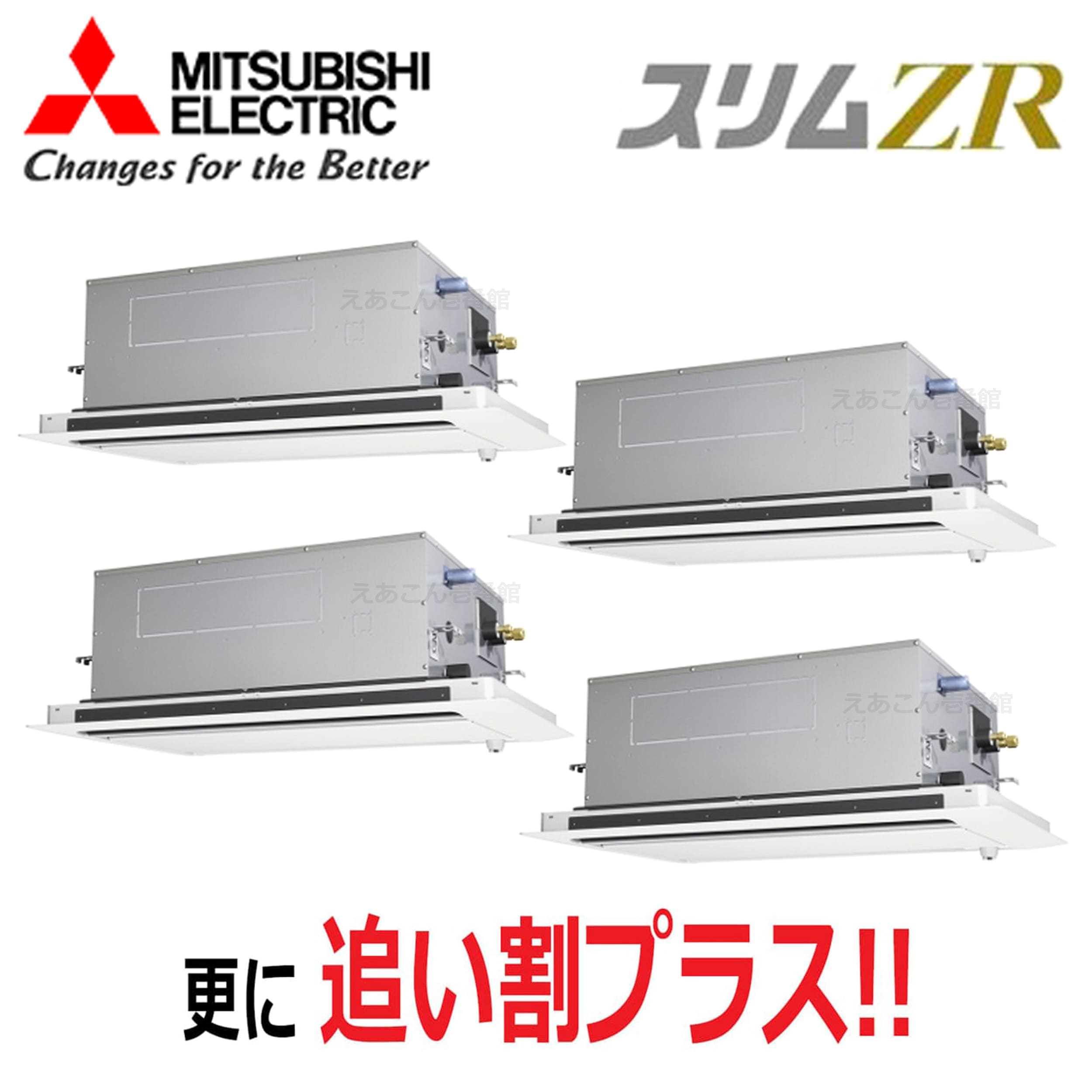 三菱　PLZD-ZRMP280L5　天井埋込カセット形2方向 　同時ダブルツイン（10馬力　三相　ワイヤード）　スリムZR　280形