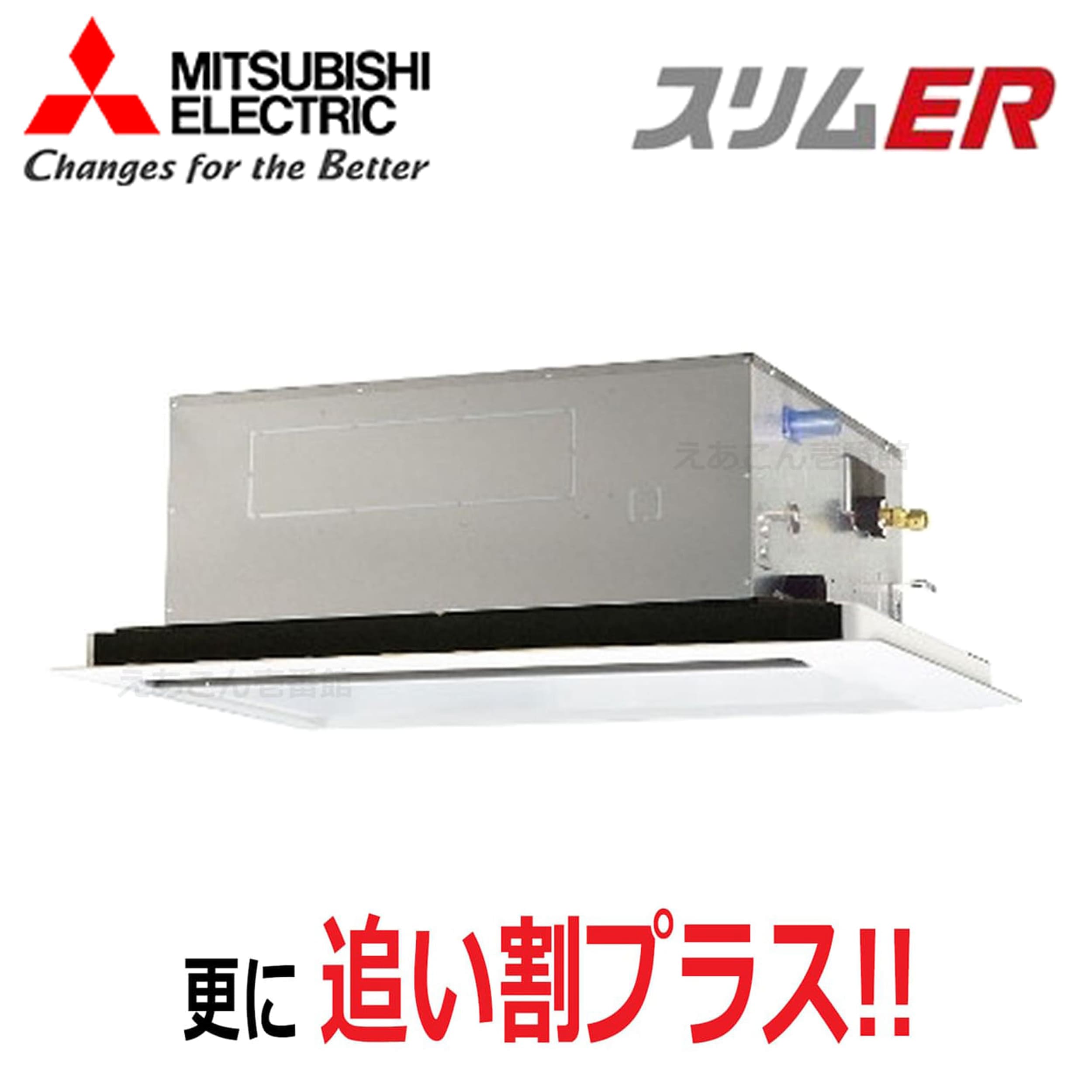 三菱  PLZ-ERMP63L5  天井埋込カセット形2方向 　シングル（2.5馬力　三相　ワイヤード）　スリムER　63形