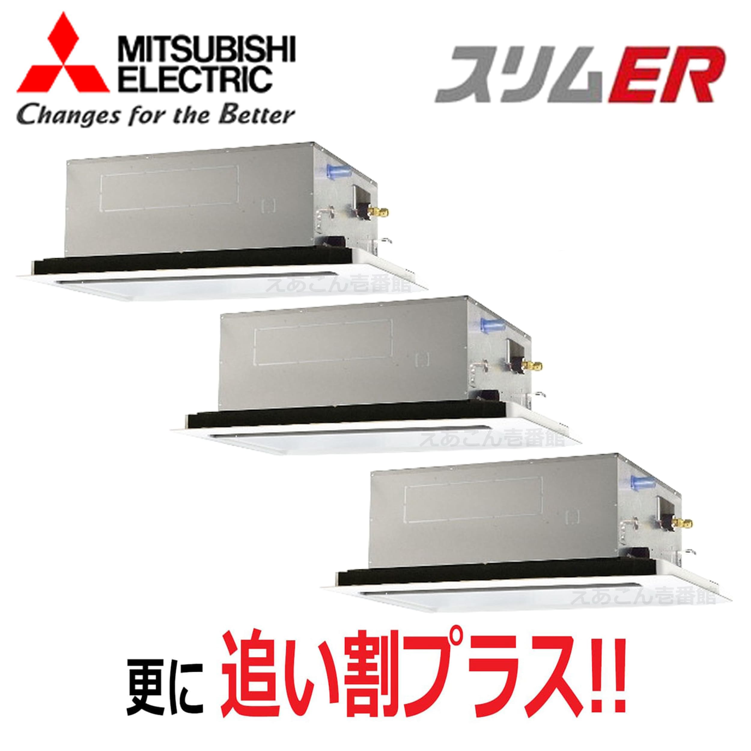 三菱　PLZT-ERMP224L5　天井埋込カセット形2方向 　同時トリプル（8馬力　三相　ワイヤード）　スリムER　224形