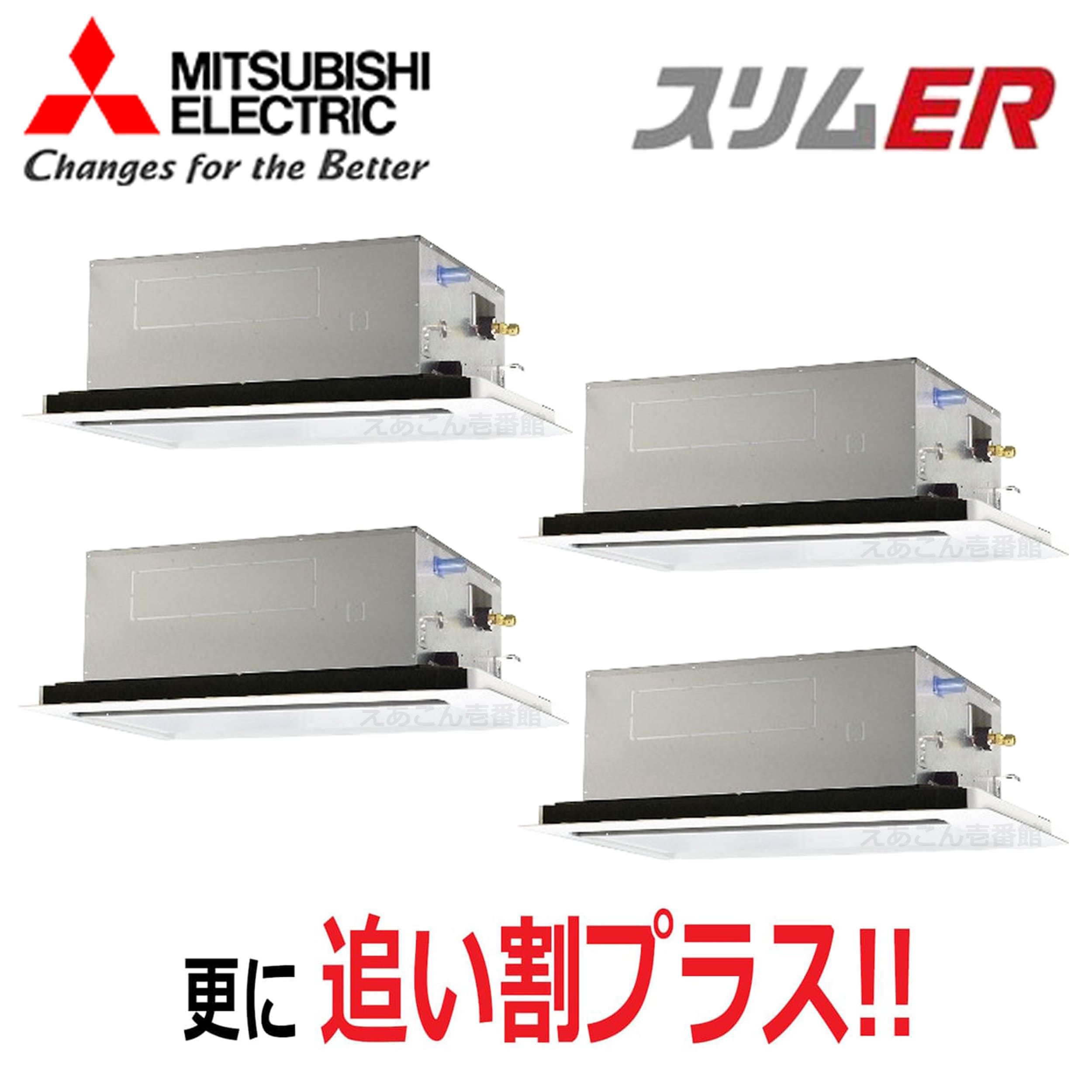 三菱　PLZD-ERMP280L5　天井埋込カセット形2方向 　同時ダブルツイン（10馬力　三相　ワイヤード）　スリムER　280形