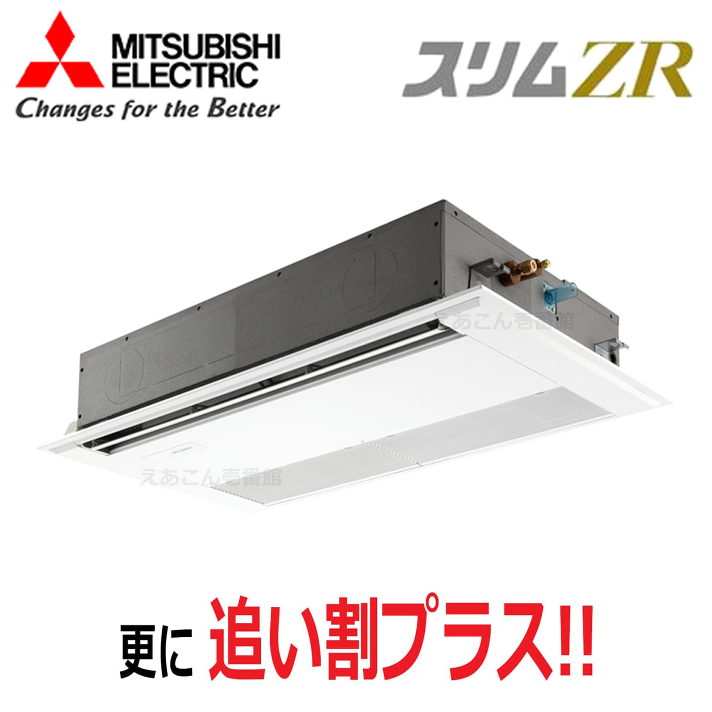 三菱  PMZ-ZRMP80F5  天井埋込カセット形1方向 　シングル（3馬力　三相　ワイヤード）　スリムZR　80形