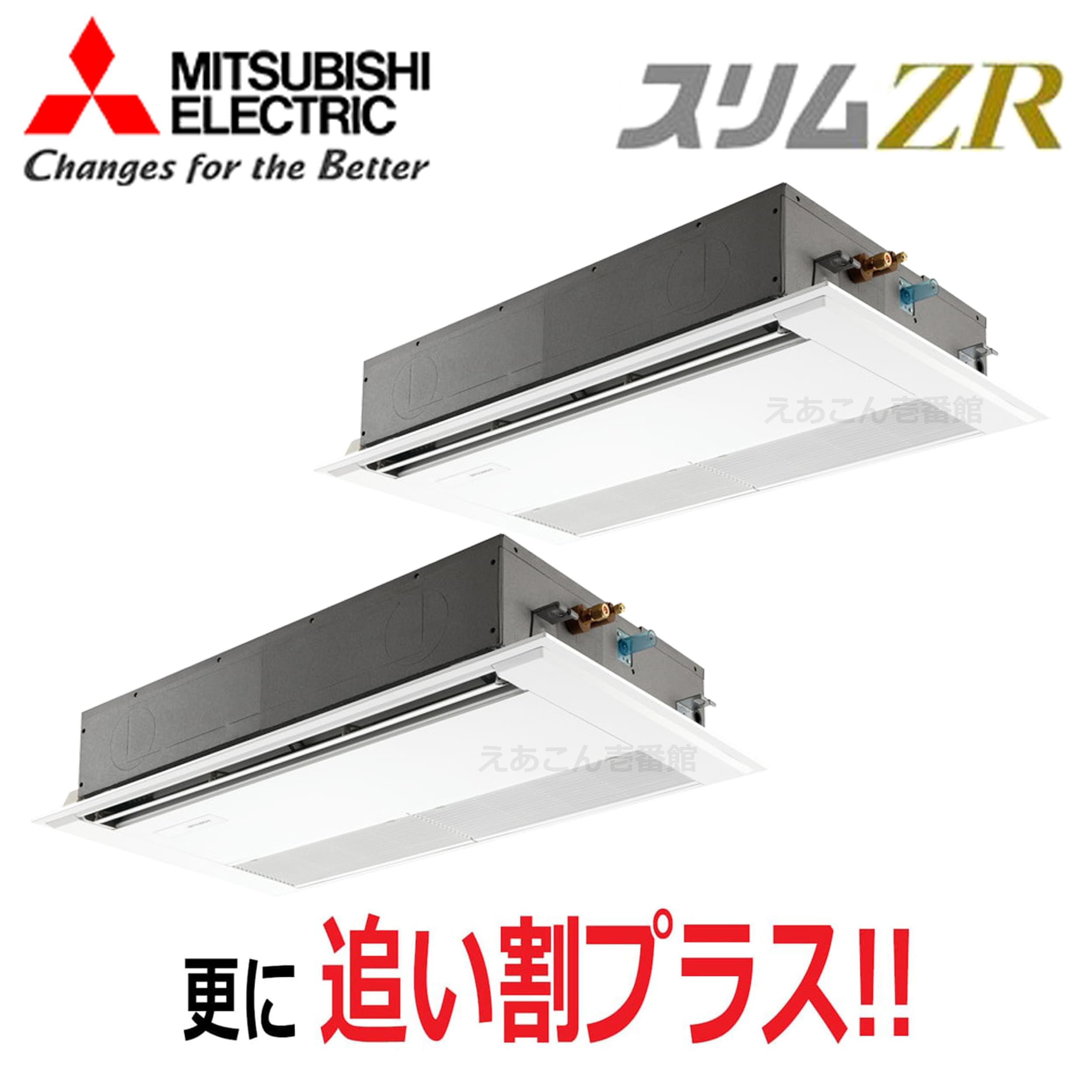 三菱　PMZX-ZRMP80F5　天井埋込カセット形1方向 　同時ツイン（3馬力　三相　ワイヤード）　スリムZR　80形