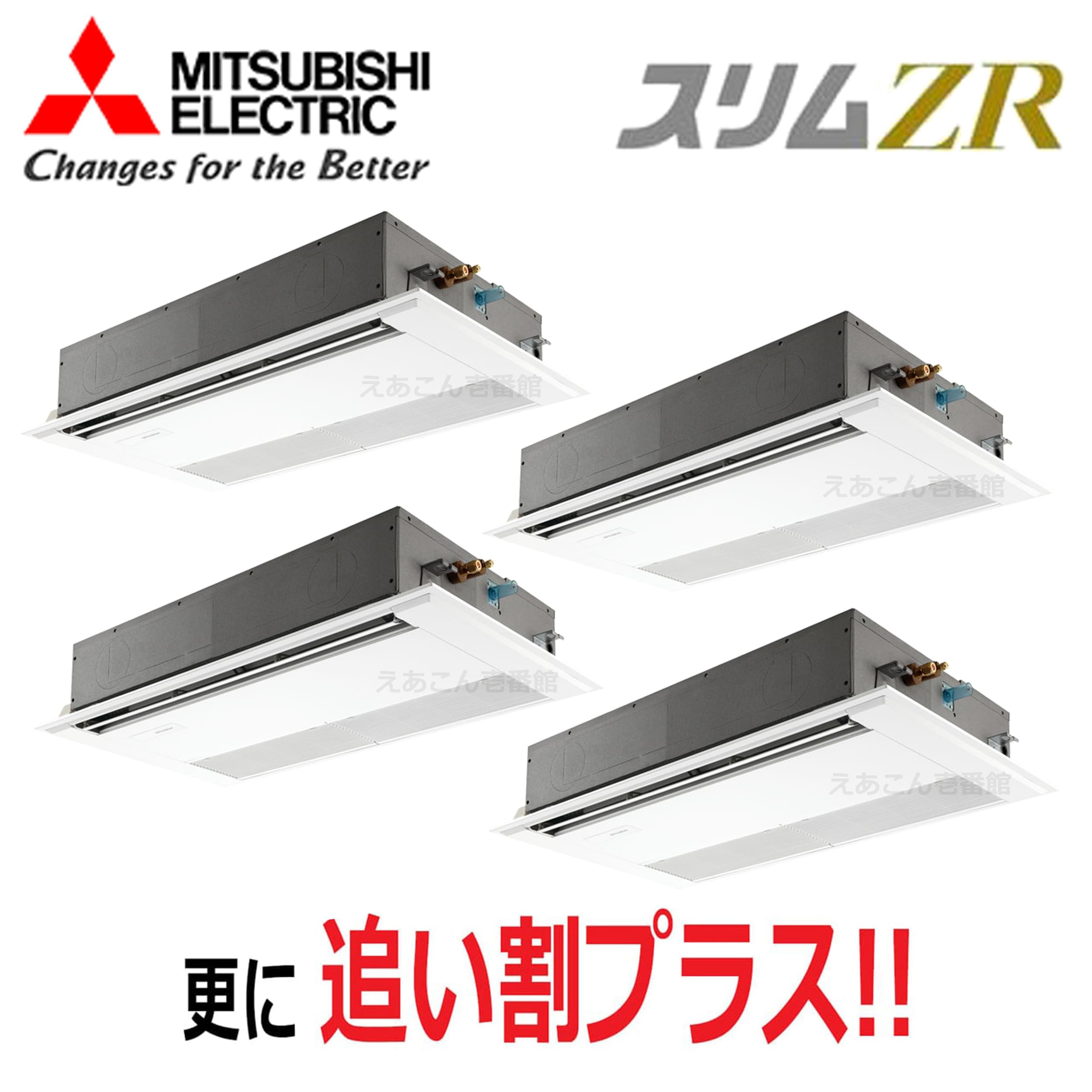 三菱　PMZD-ZRMP224F5　天井埋込カセット形1方向 　同時ダブルツイン（8馬力　三相　ワイヤード）　スリムZR　224形