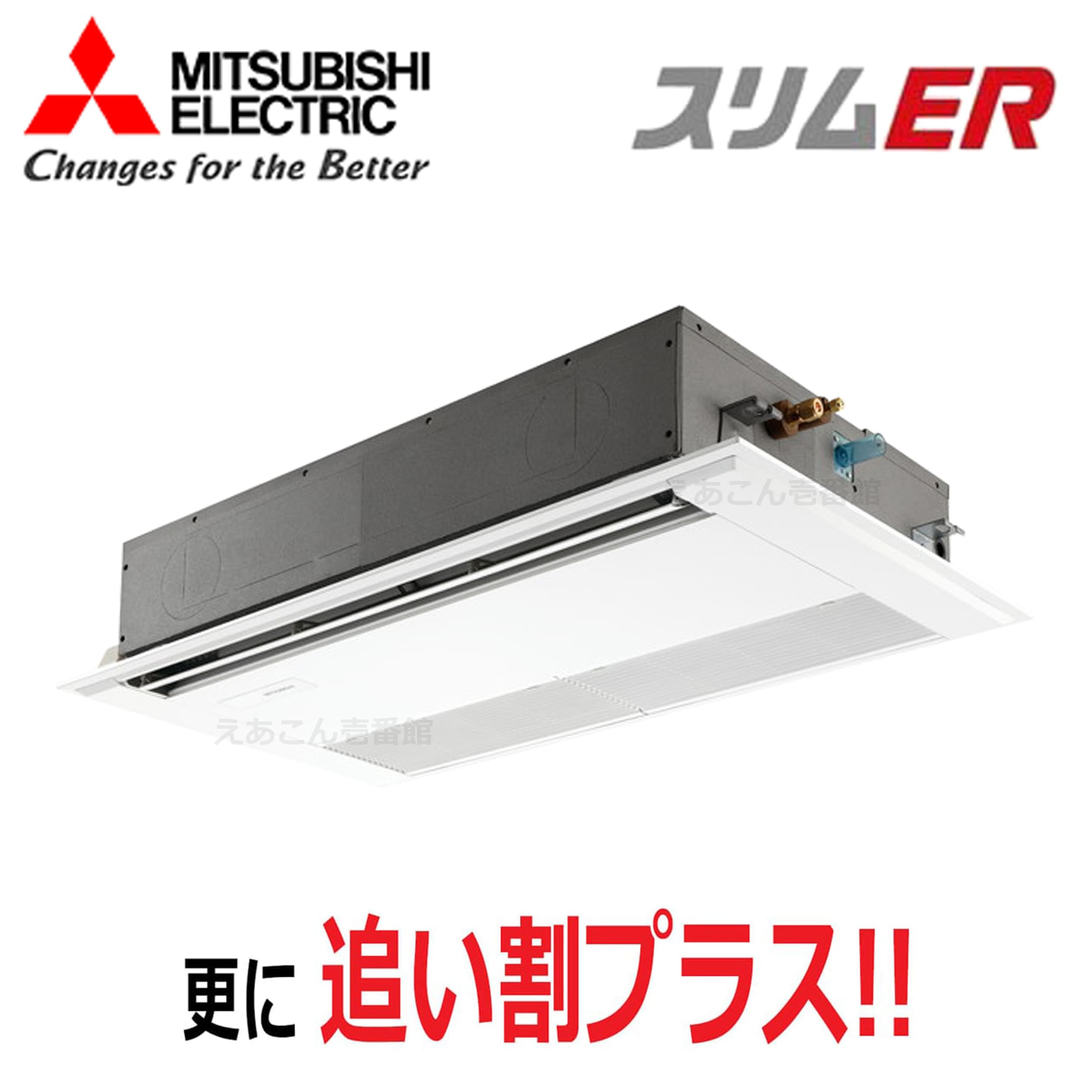 三菱　PMZ-ERMP45F5　天井埋込カセット形1方向 　シングル（1.8馬力　三相　ワイヤード）　スリムER　45形