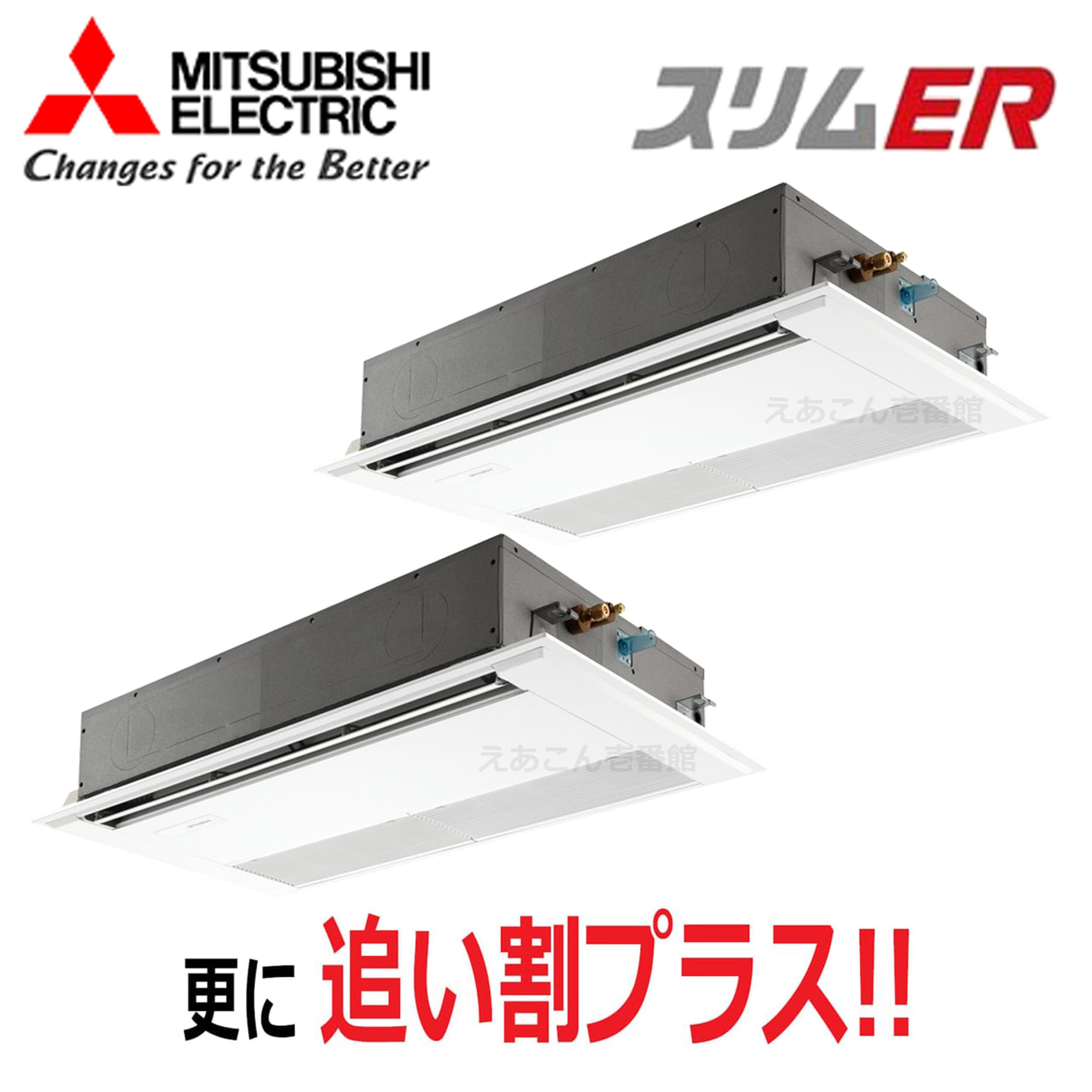 三菱　PMZX-ERMP160F5　天井埋込カセット形1方向 　同時ツイン（6馬力　三相　ワイヤード）　スリムER　160形