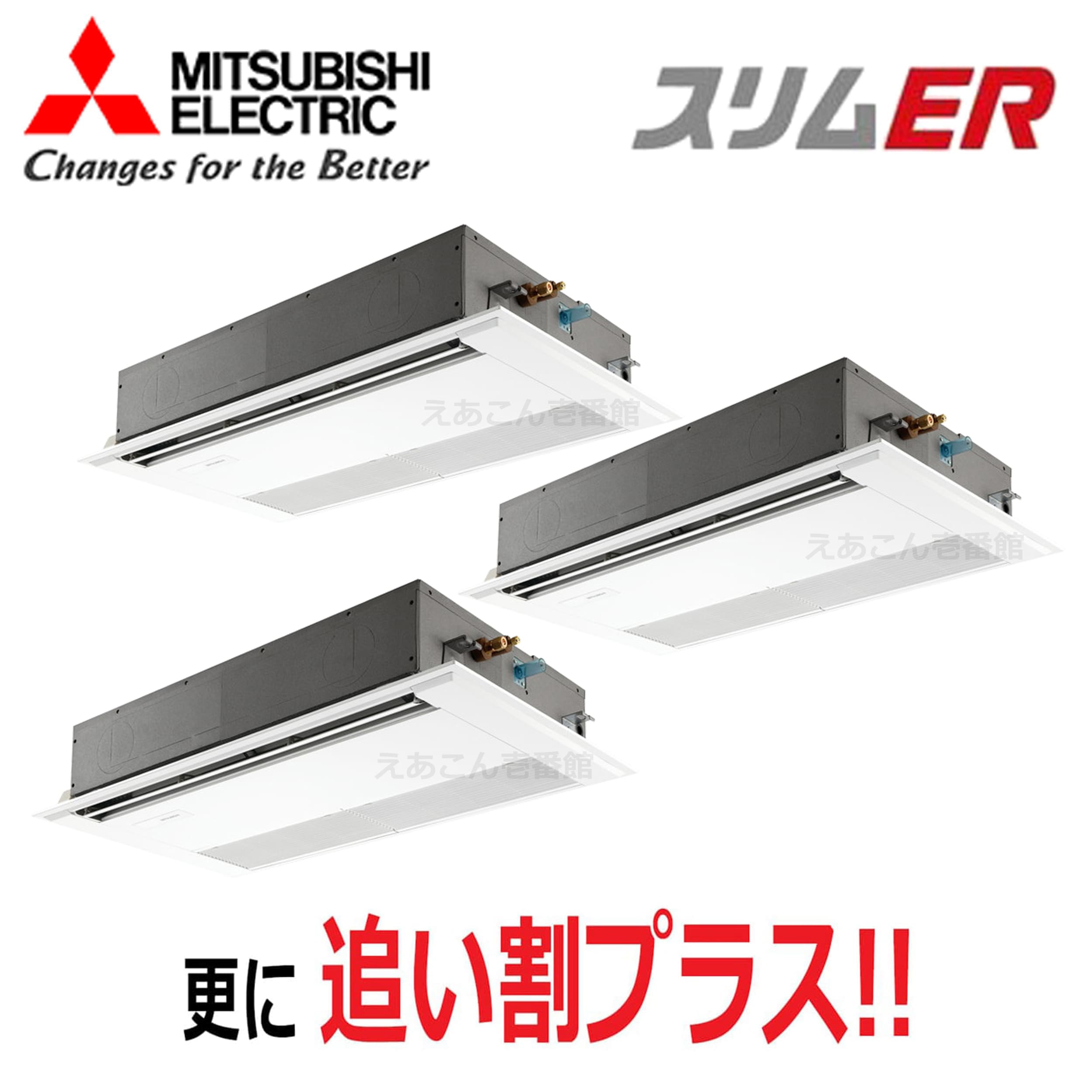 三菱　PMZT-ERMP224F5　天井埋込カセット形1方向 　同時トリプル（8馬力　三相　ワイヤード）　スリムER　224形