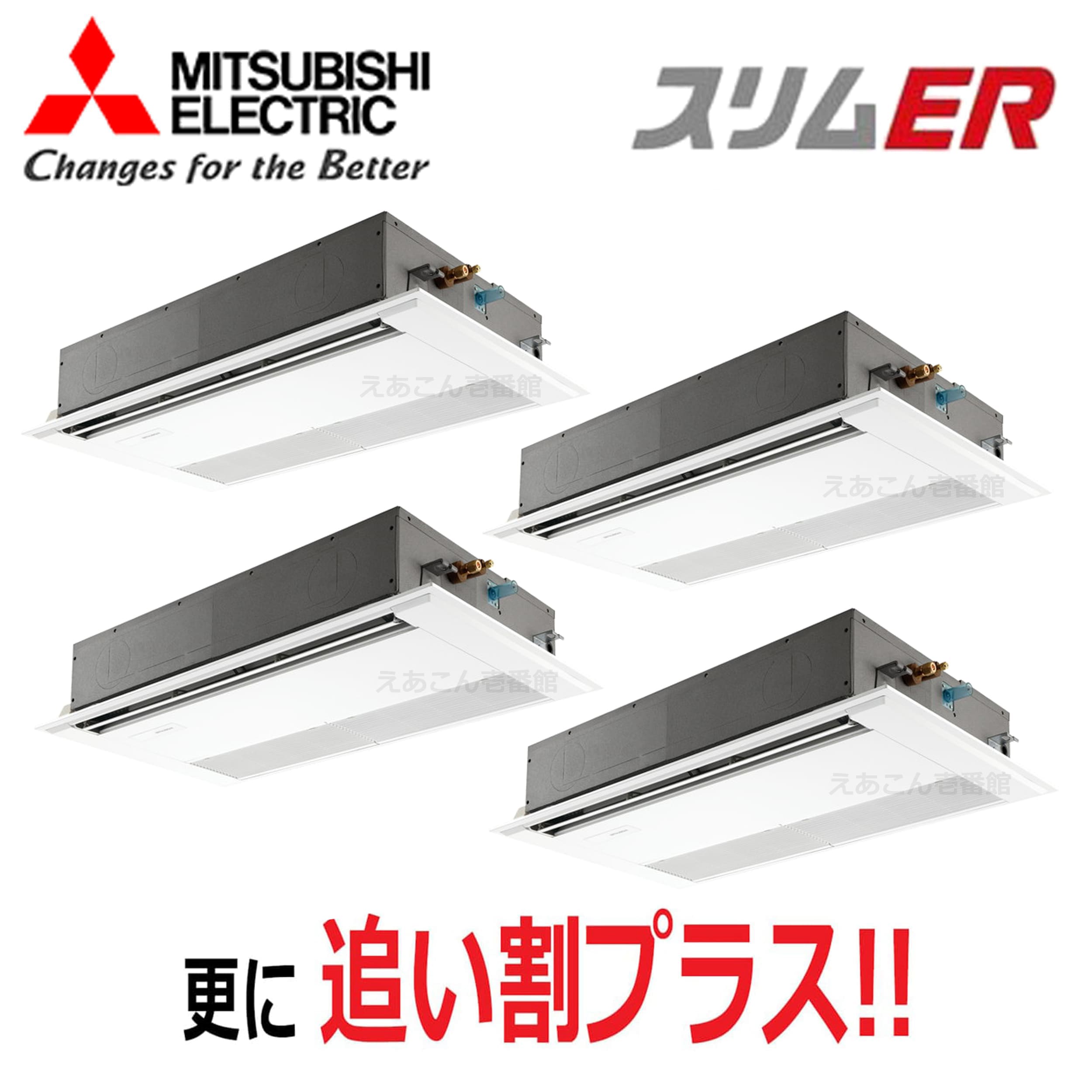 三菱　PMZD-ERMP280F5　天井埋込カセット形1方向 　同時ダブルツイン（10馬力　三相　ワイヤード）　スリムER　280形