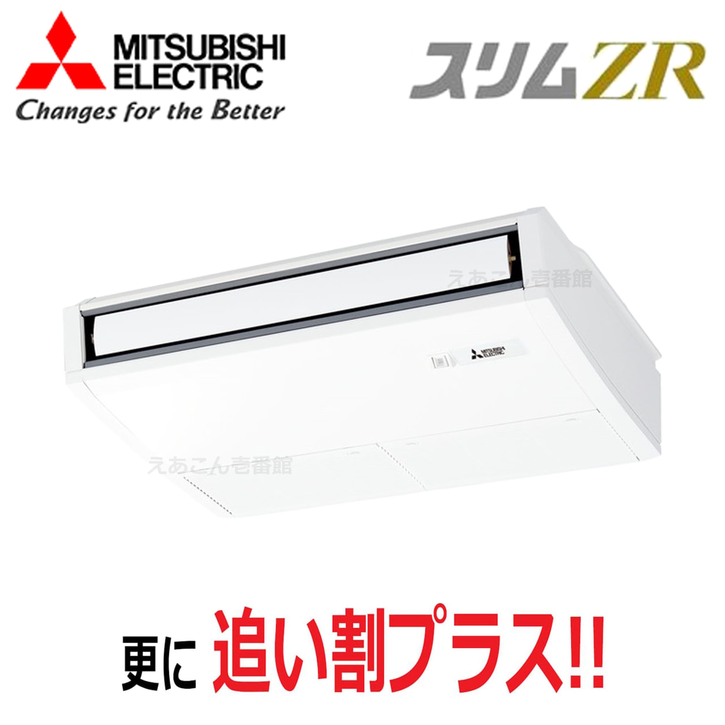 三菱　PCZ-ZRMP45K5　天吊形 　シングル（1.8馬力　三相　ワイヤード）　スリムZR　ムーブアイ　45形