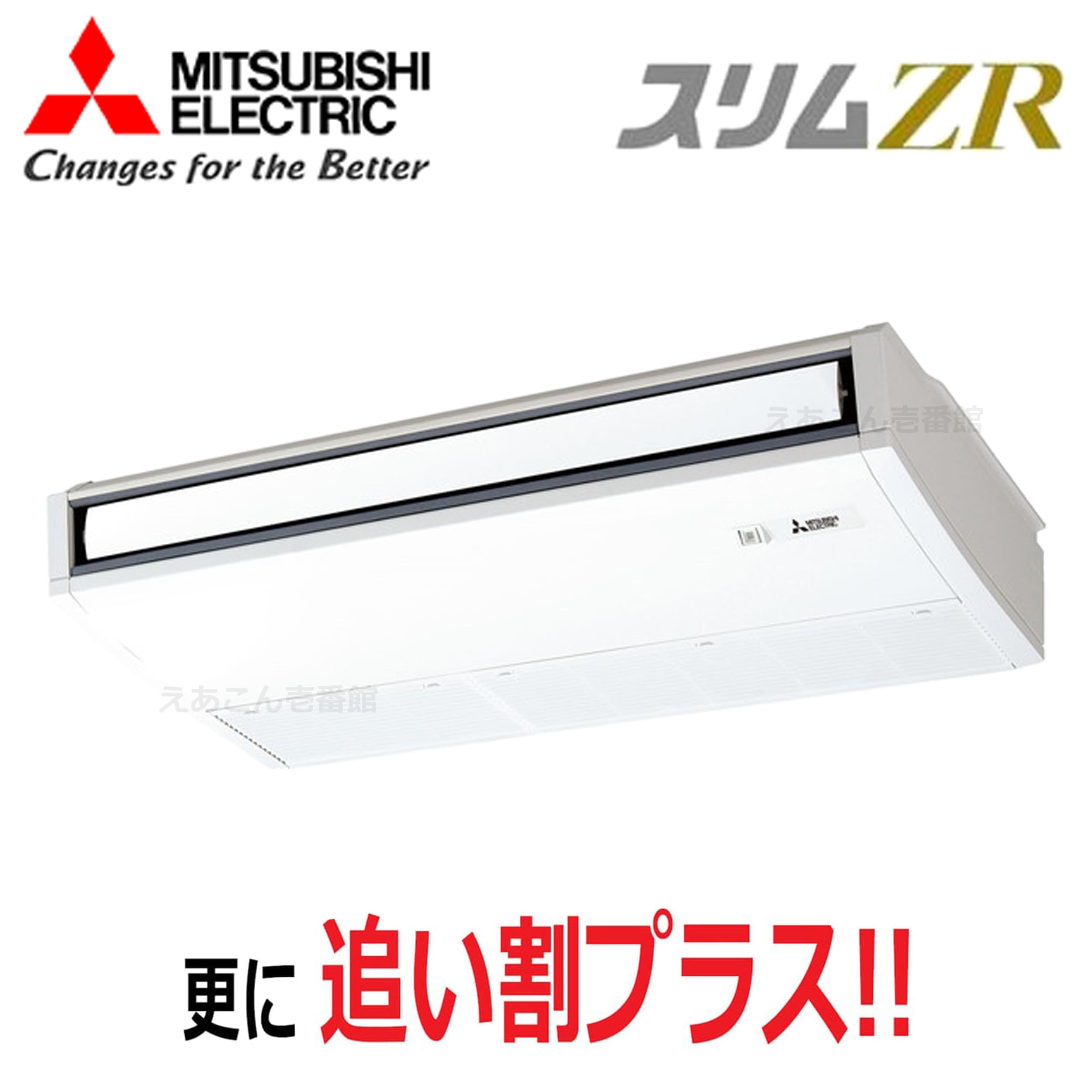 三菱　PCZ-ZRMP63K5　天吊形 　シングル（2.5馬力　三相　ワイヤード）　スリムZR　ムーブアイ　63形