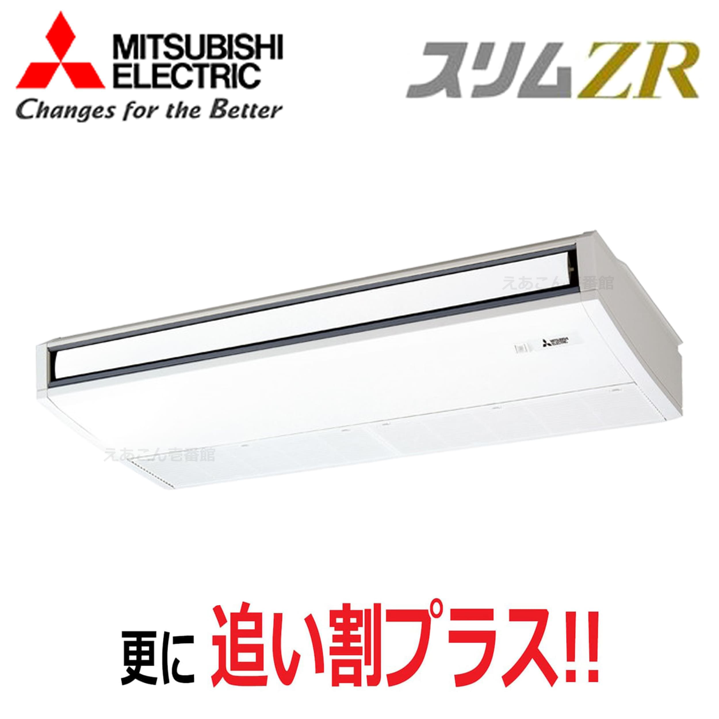 三菱　PCZ-ZRMP140K5　天吊形 　シングル（5馬力　三相　ワイヤード）　スリムZR　ムーブアイ　140形