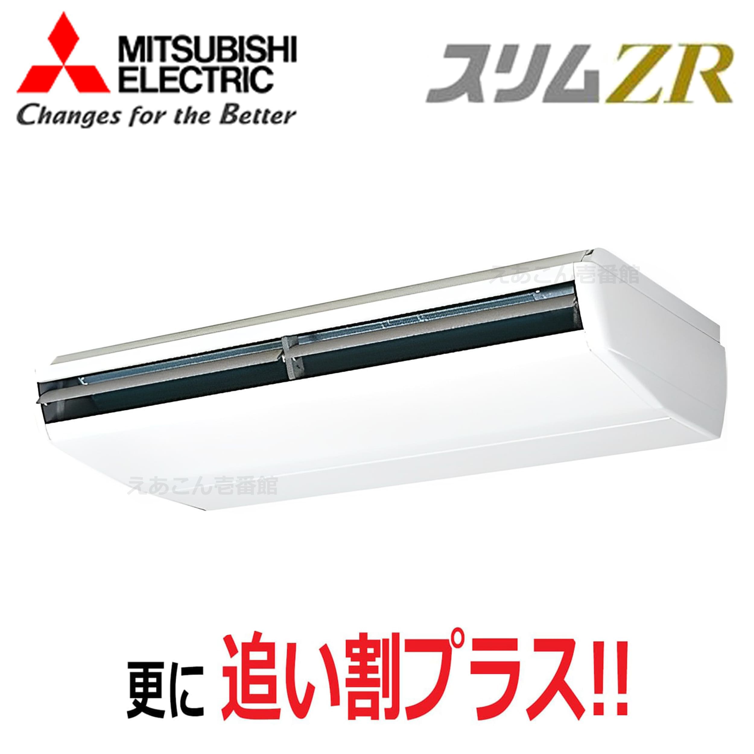 三菱　PCZ-ZRMP224B5　天吊形 　シングル（8馬力　三相　ワイヤード）　スリムZR　224形