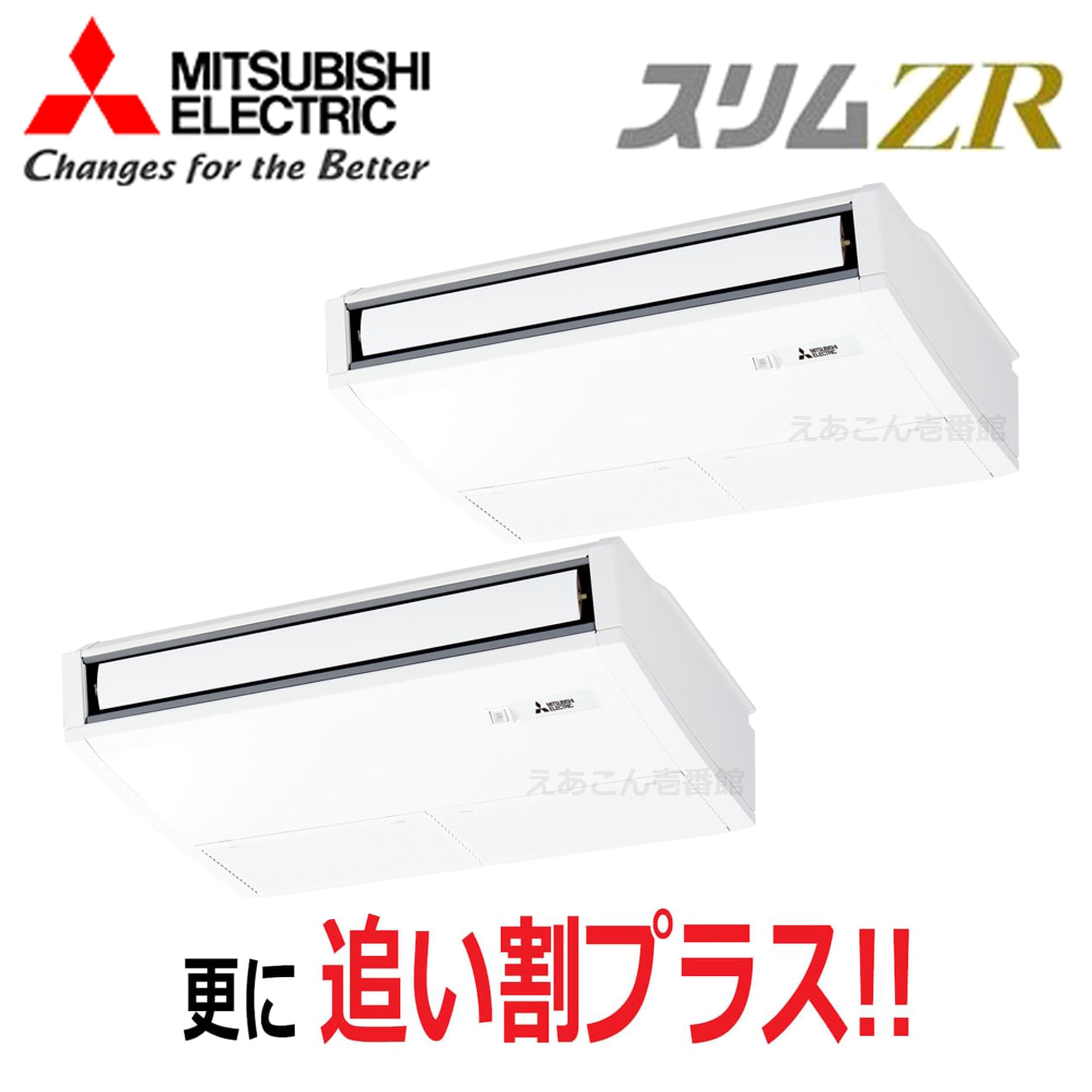 三菱　PCZX-ZRMP80K5　天吊形 　同時ツイン（3馬力　三相　ワイヤード）　スリムZR　ムーブアイ　80形