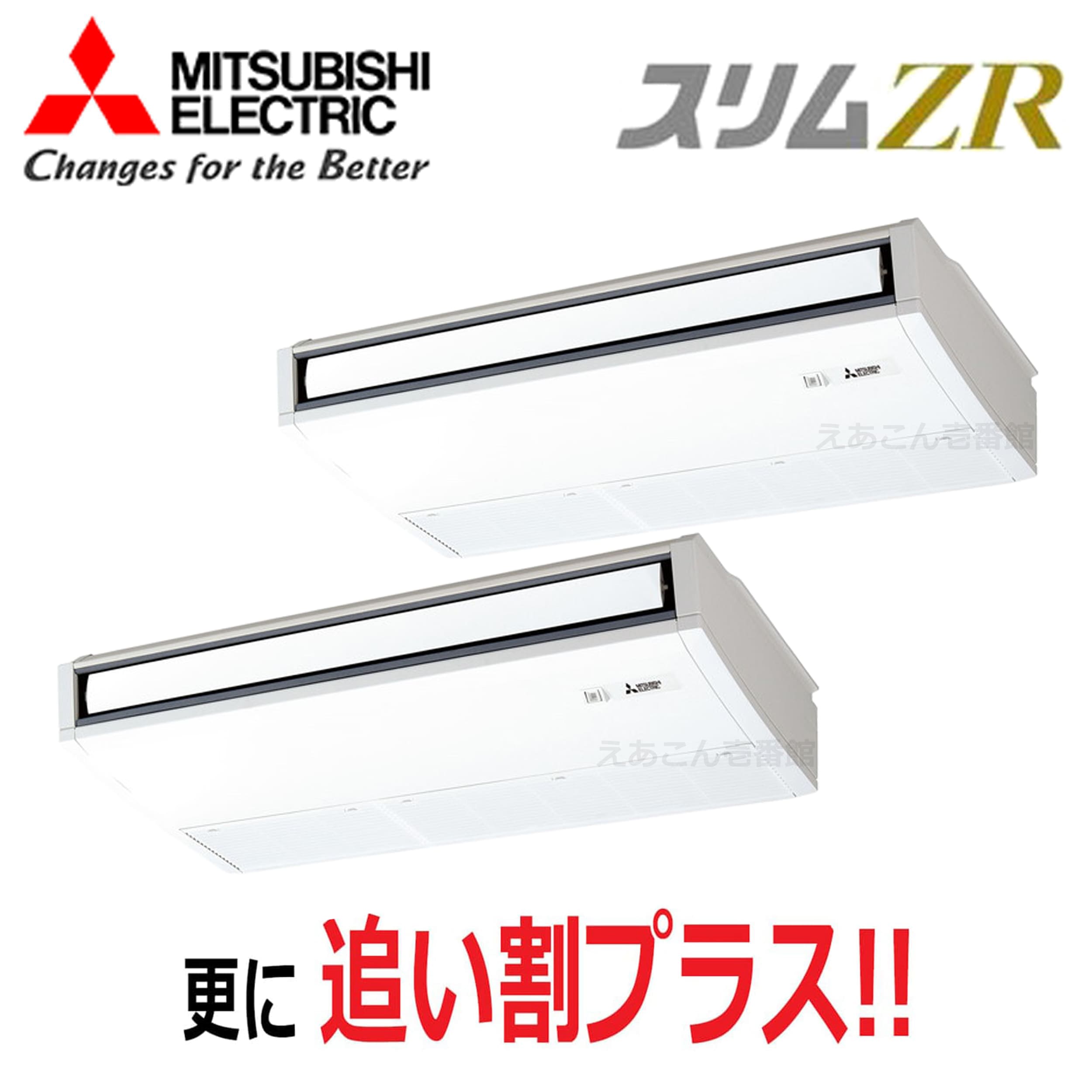 三菱　PCZX-ZRMP160K5　天吊形 　同時ツイン（6馬力　三相　ワイヤード）　スリムZR　ムーブアイ　160形