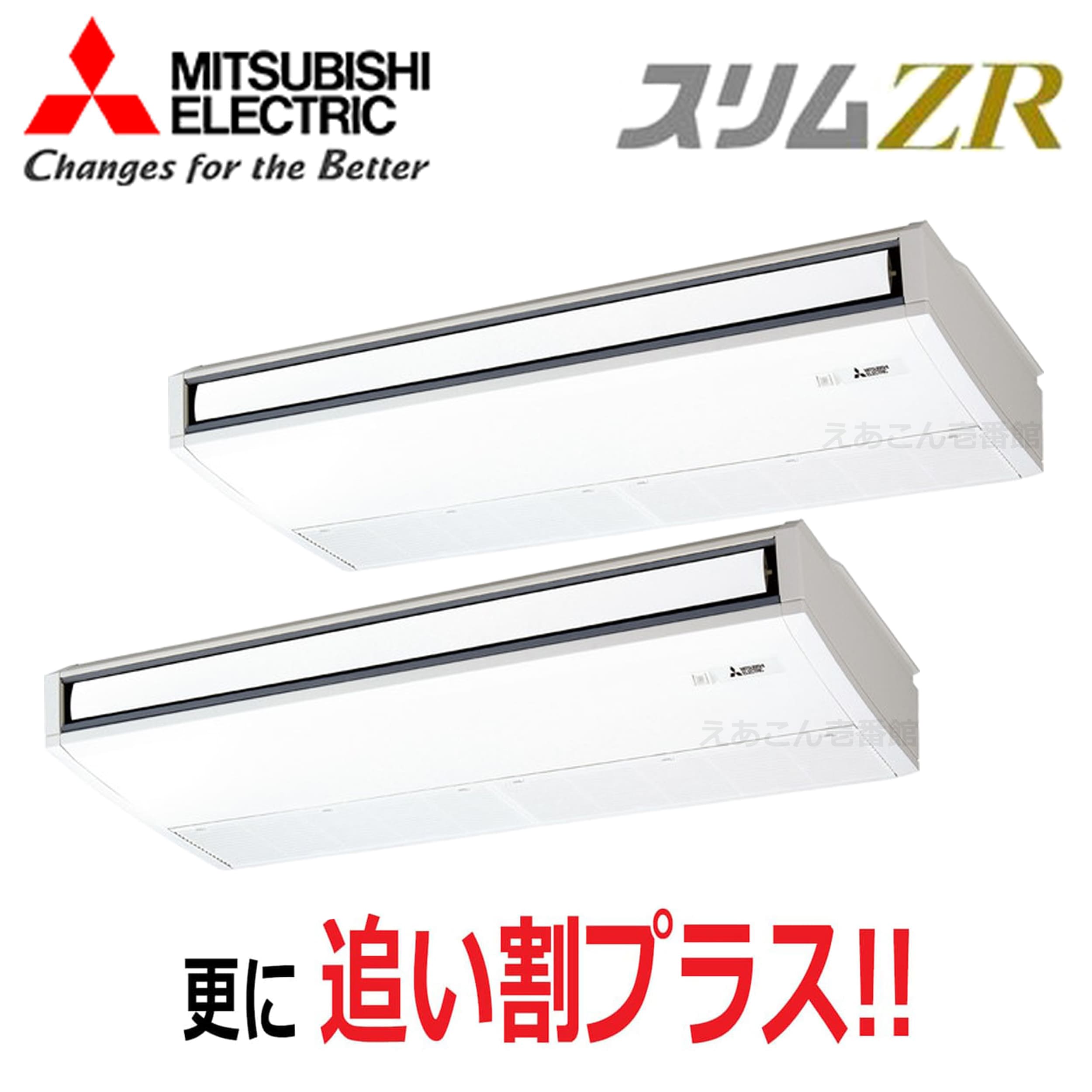 三菱　PCZX-ZRMP224K5　天吊形 　同時ツイン（8馬力　三相　ワイヤード）　スリムZR　ムーブアイ　224形