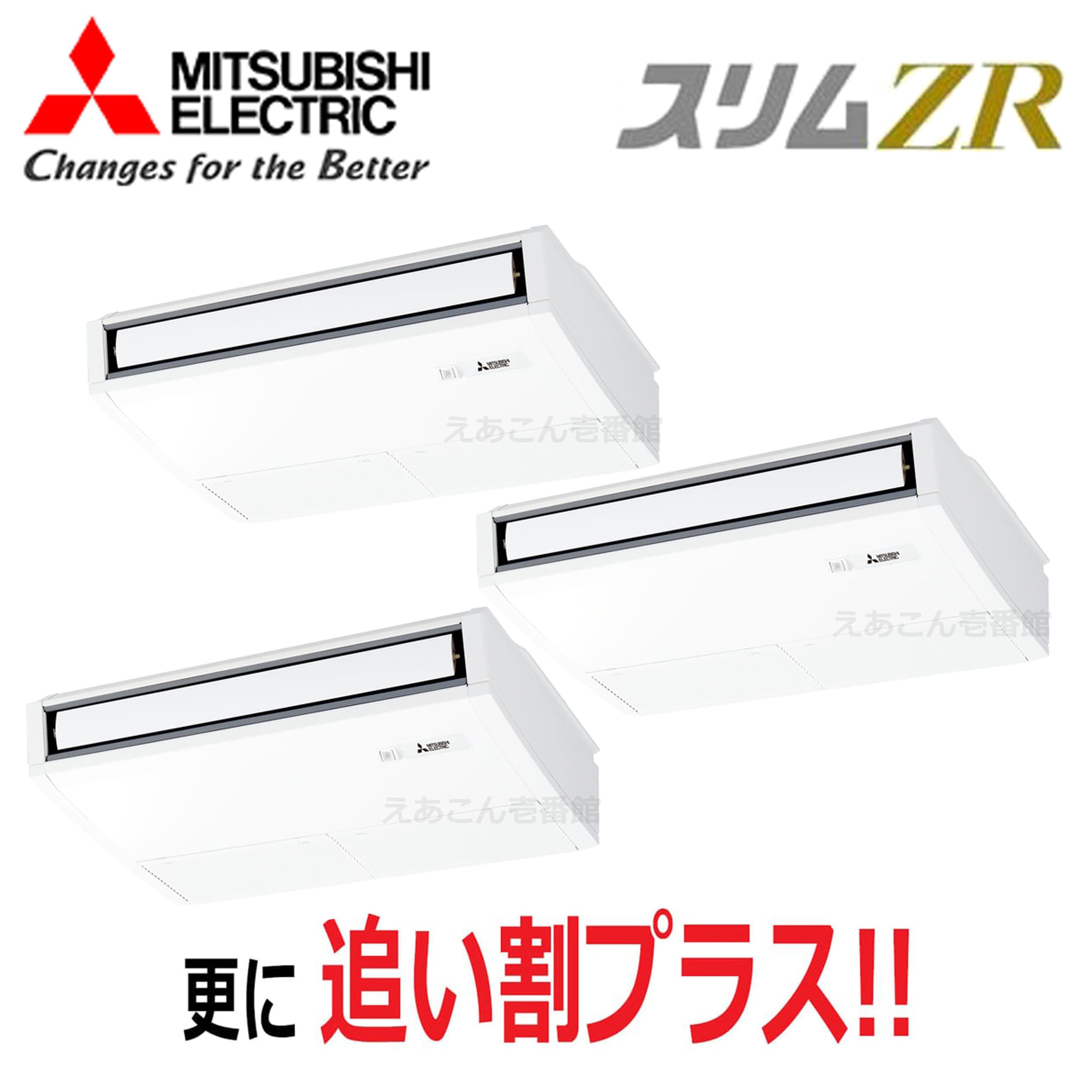 三菱　PCZT-ZRMP160K5　天吊形 　同時トリプル（6馬力　三相　ワイヤード）　スリムZR　ムーブアイ　160形