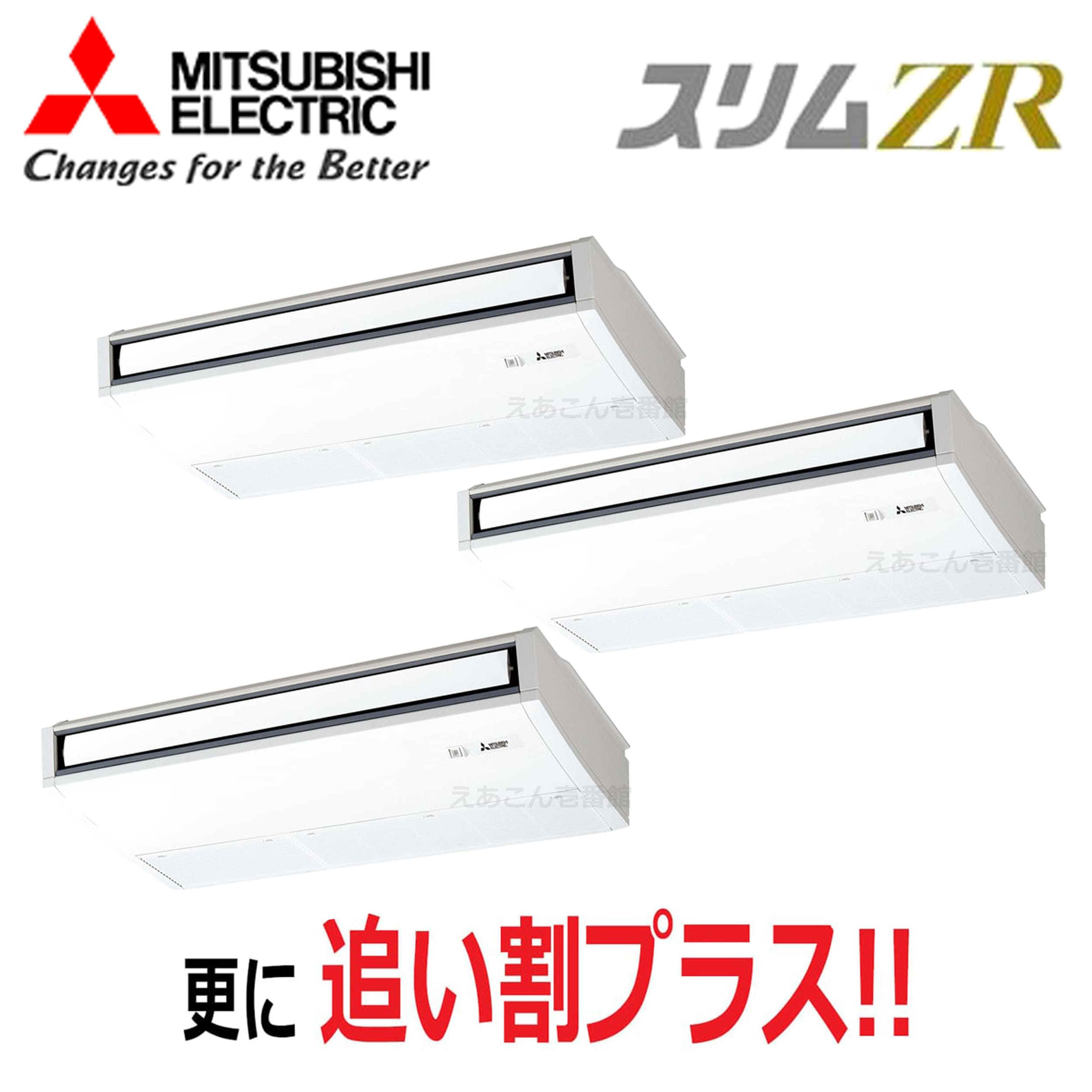 三菱　PCZT-ZRMP224K5　天吊形 　同時トリプル（8馬力　三相　ワイヤード）　スリムZR　ムーブアイ　224形