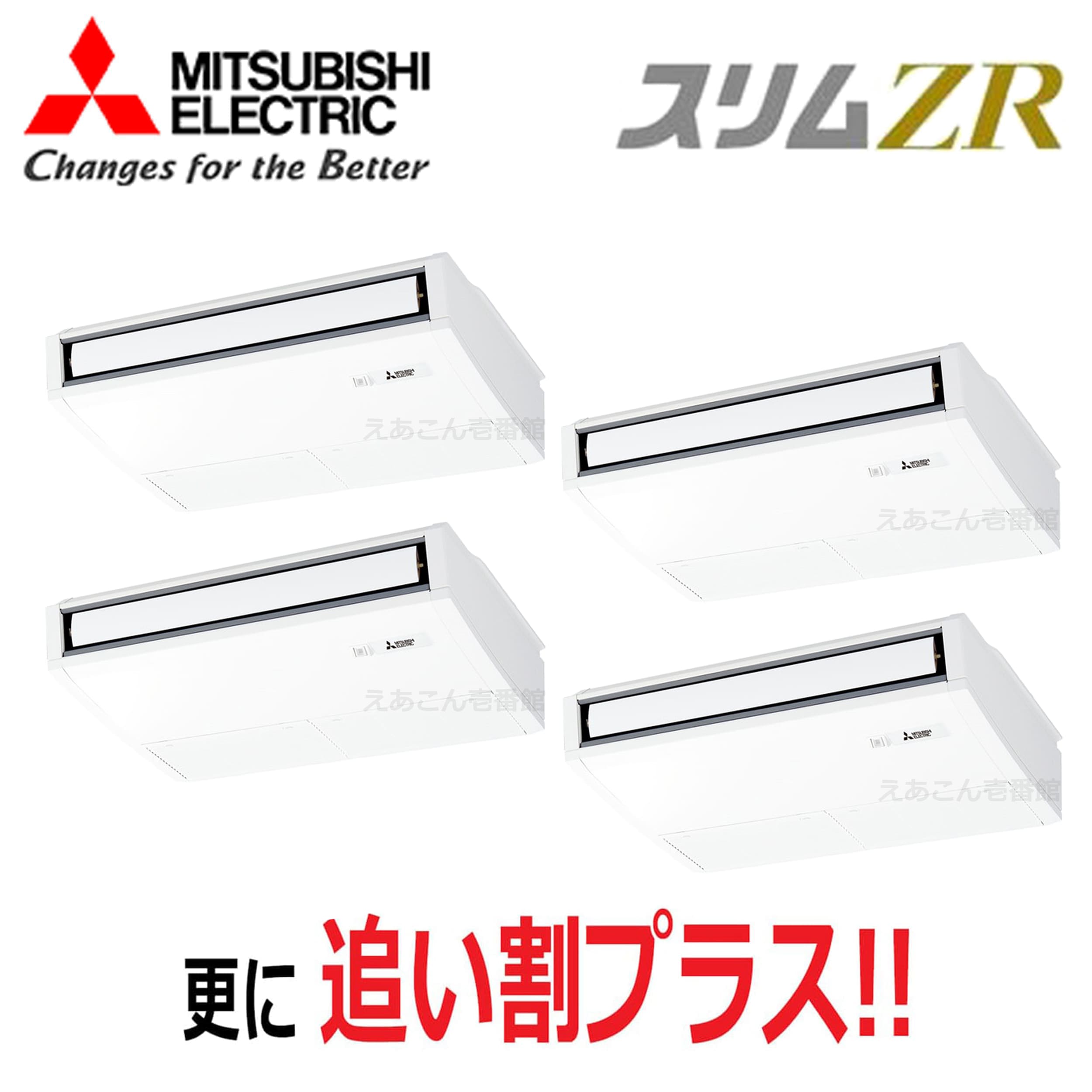 三菱　PCZD-ZRMP224K5　天吊形 　同時ダブルツイン（8馬力　三相　ワイヤード）　スリムZR　ムーブアイ　224形