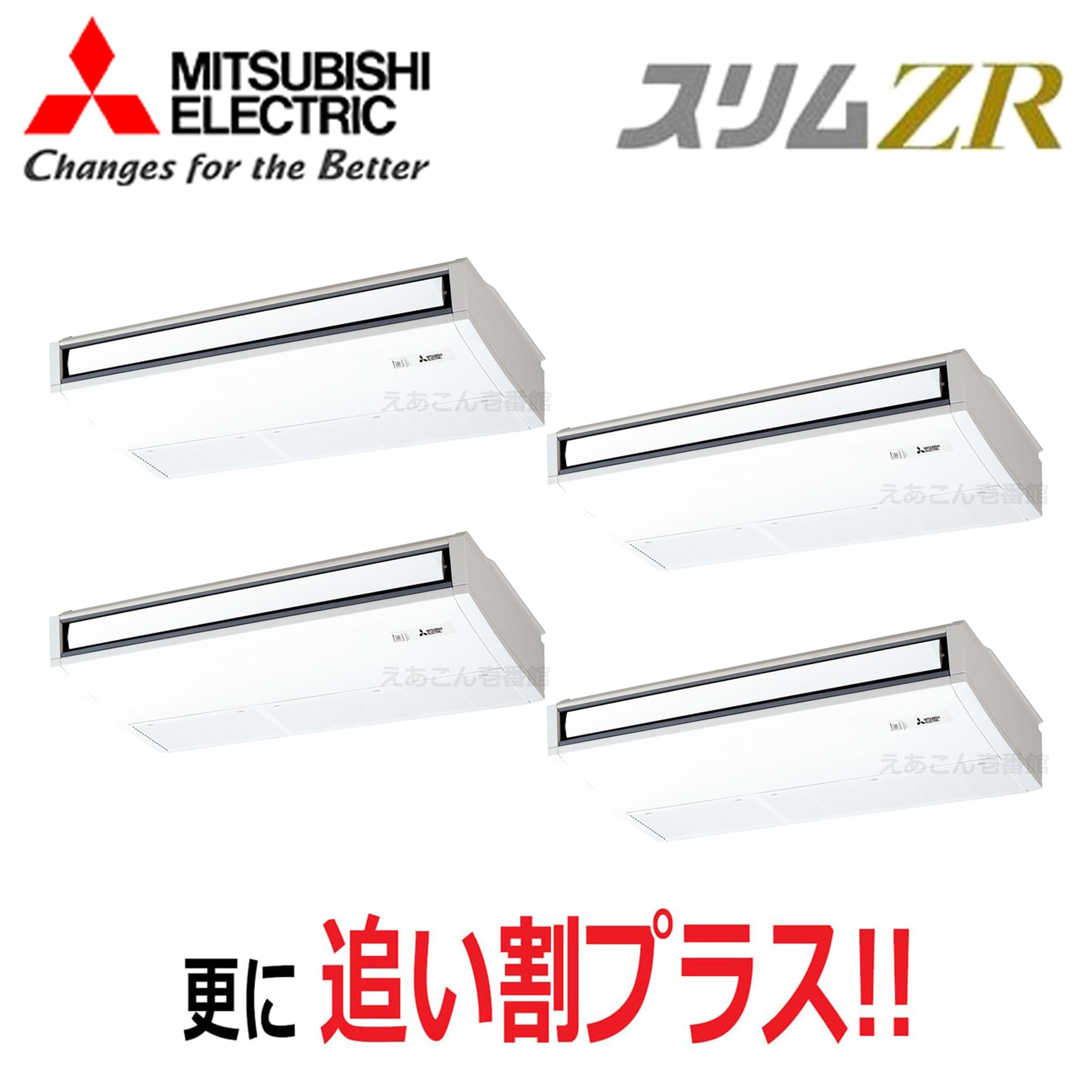 三菱　PCZD-ZRMP280K5　天吊形 　同時ダブルツイン（10馬力　三相　ワイヤード）　スリムZR　ムーブアイ　280形