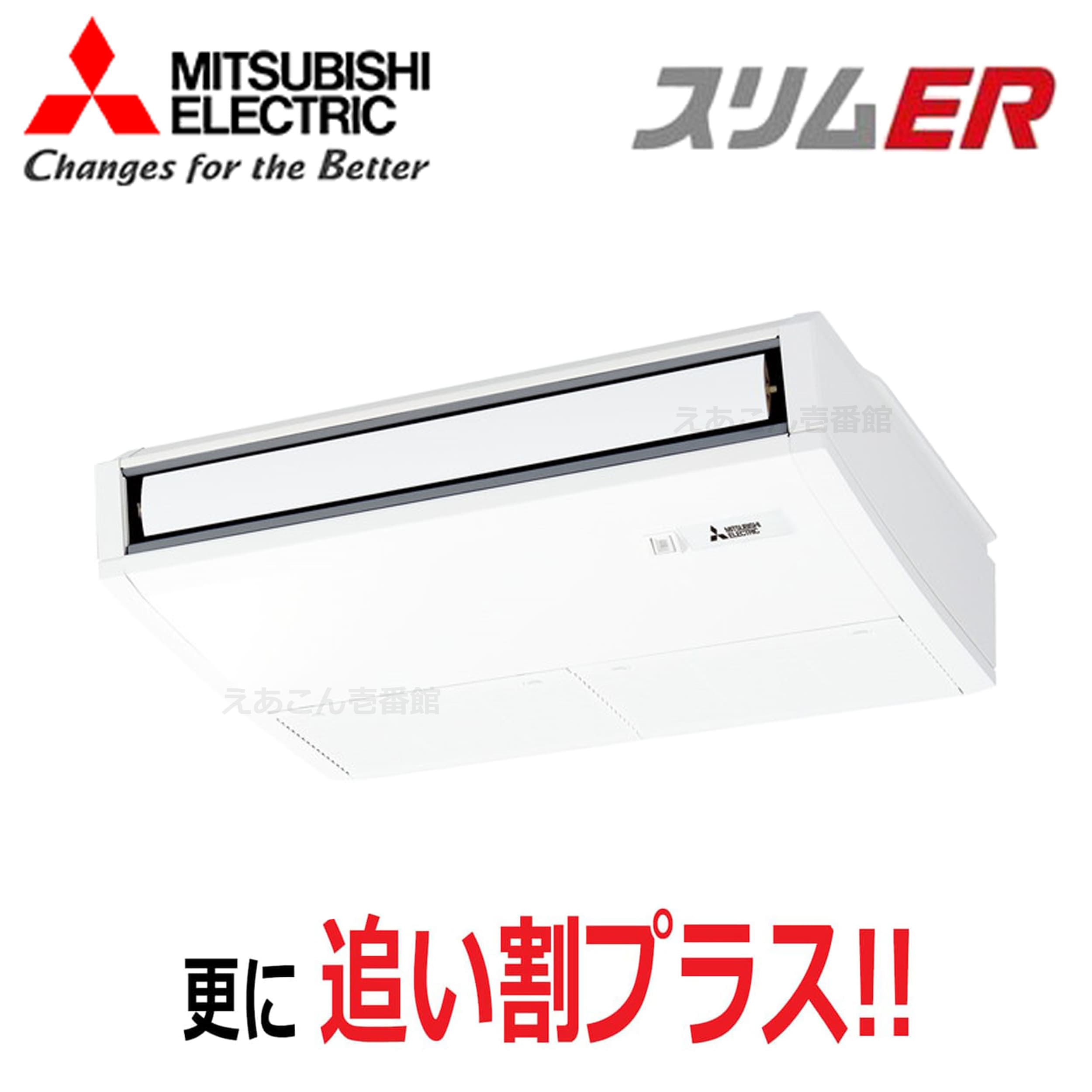 三菱　PCZ-ERMP50K5　天吊形　シングル（2馬力　三相　ワイヤード）スリムER　ムーブアイ　50形