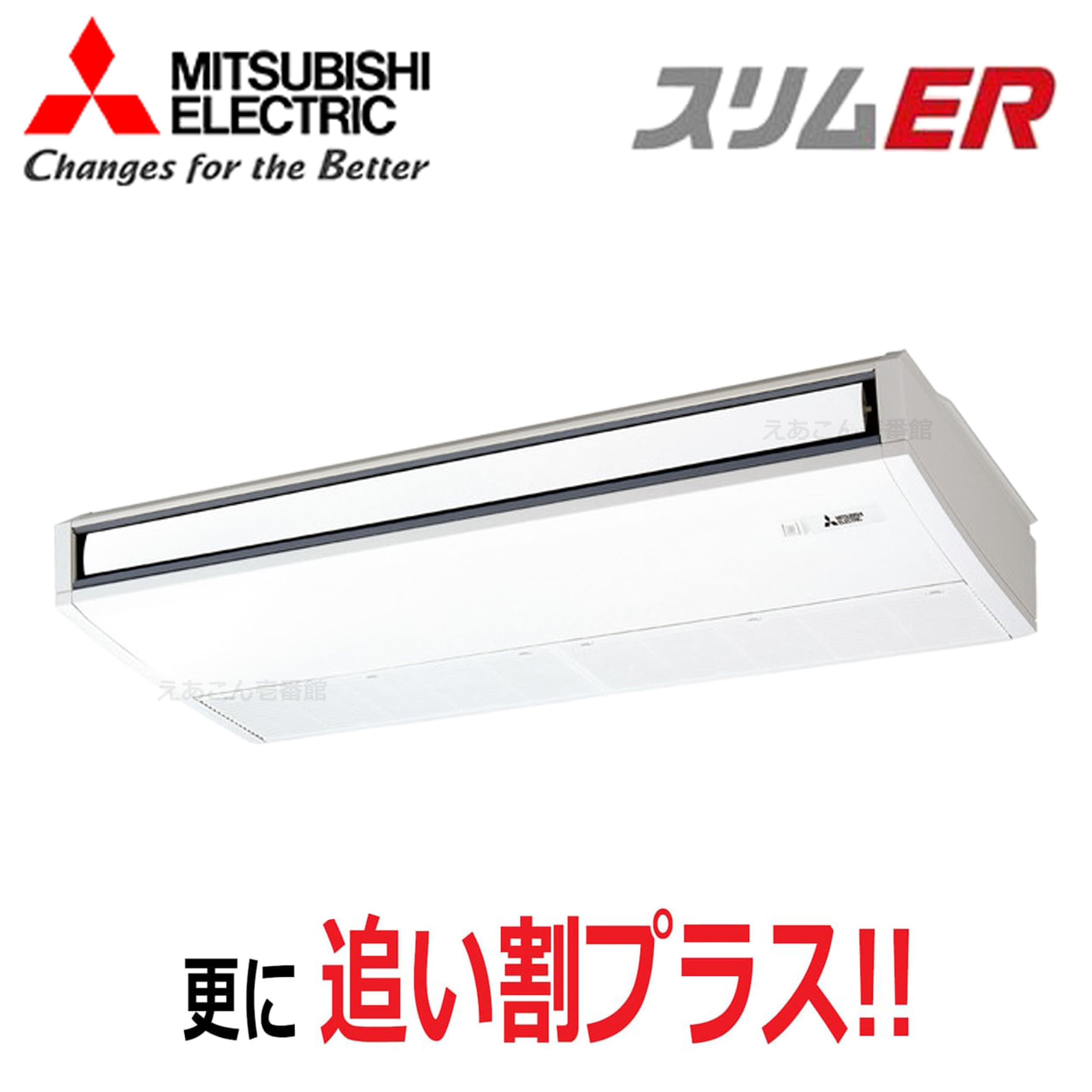 三菱　PCZ-ERMP160K5　天吊形　シングル（6馬力　三相　ワイヤード）スリムER　ムーブアイ　160形