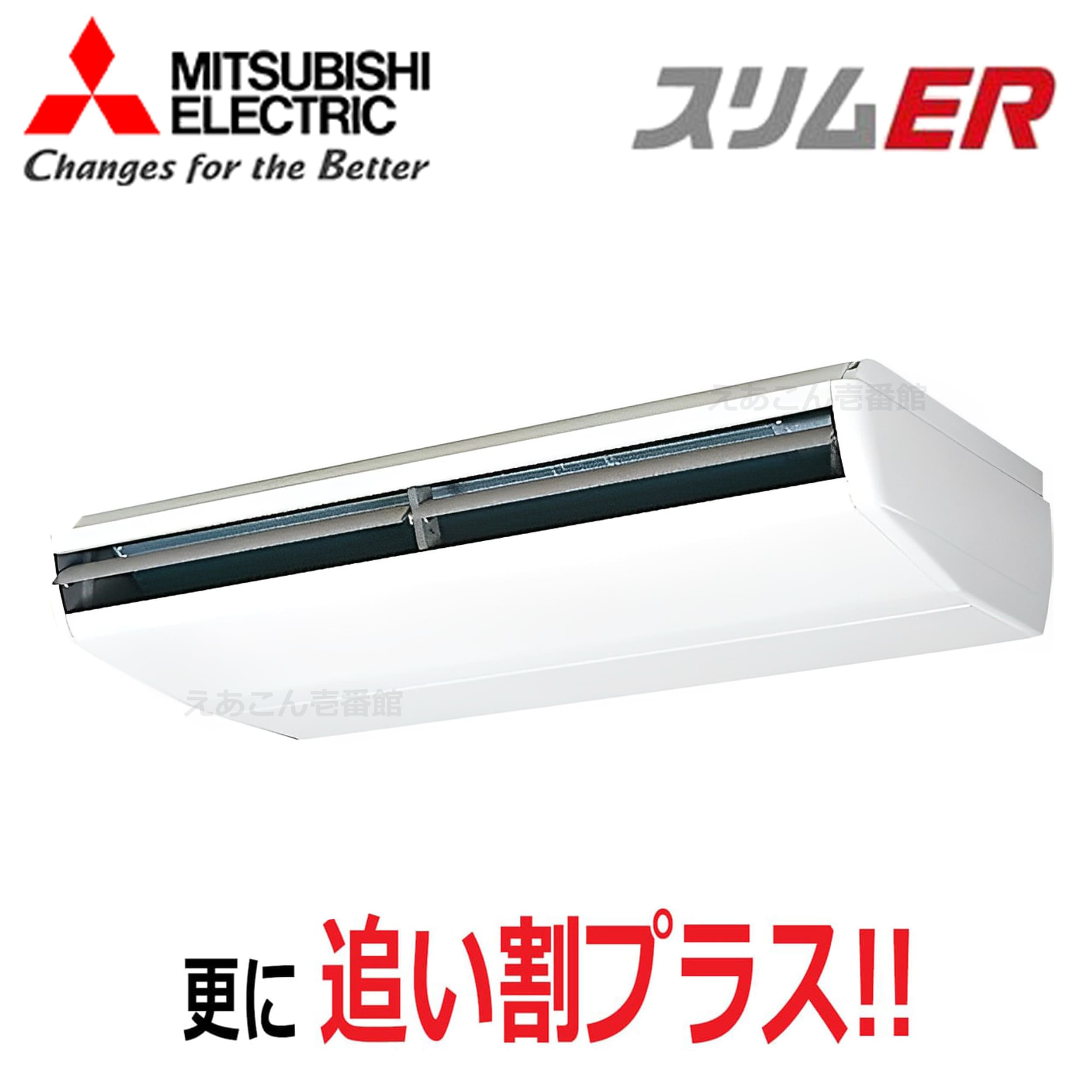 三菱　PCZ-ERMP224B5　天吊形　シングル（8馬力　三相　ワイヤード）スリムER　224形