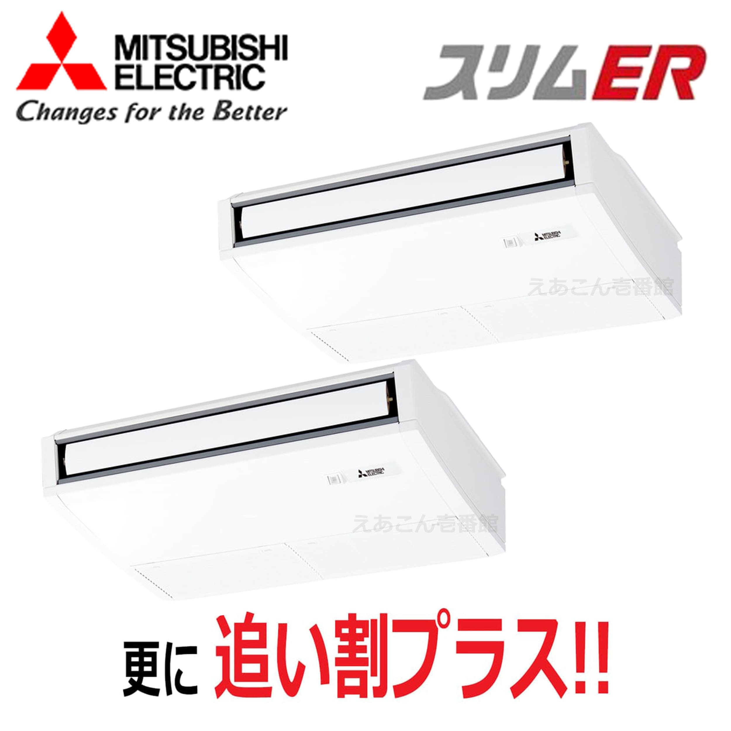 三菱　PCZX-ERMP80K5　天吊形　同時ツイン（3馬力　三相　ワイヤード）スリムER　ムーブアイ　80形