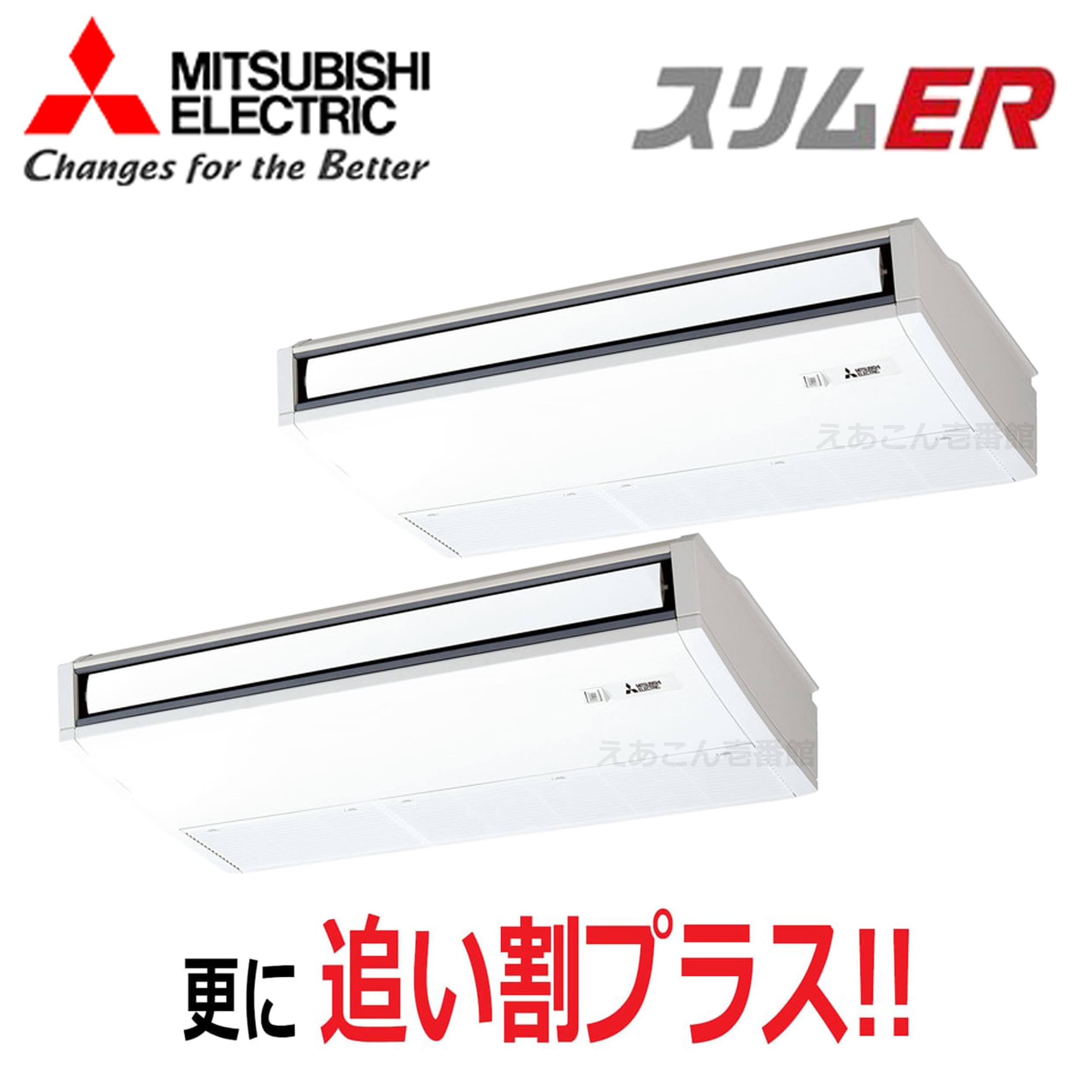 三菱　PCZX-ERMP160K5　天吊形　同時ツイン（6馬力　三相　ワイヤード）スリムER　ムーブアイ　160形