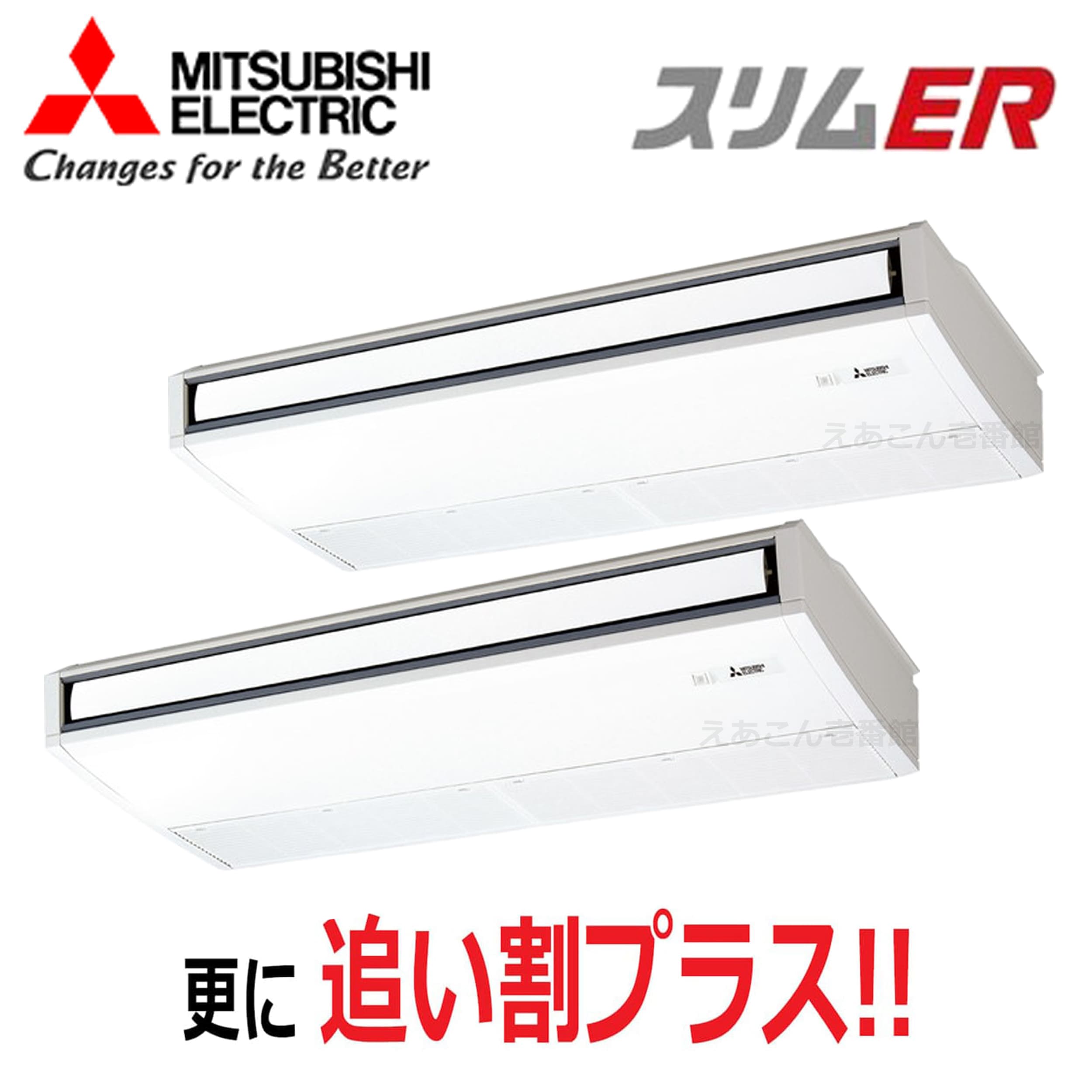 三菱　PCZX-ERMP280K5　天吊形　同時ツイン（10馬力　三相　ワイヤード）スリムER　ムーブアイ　280形