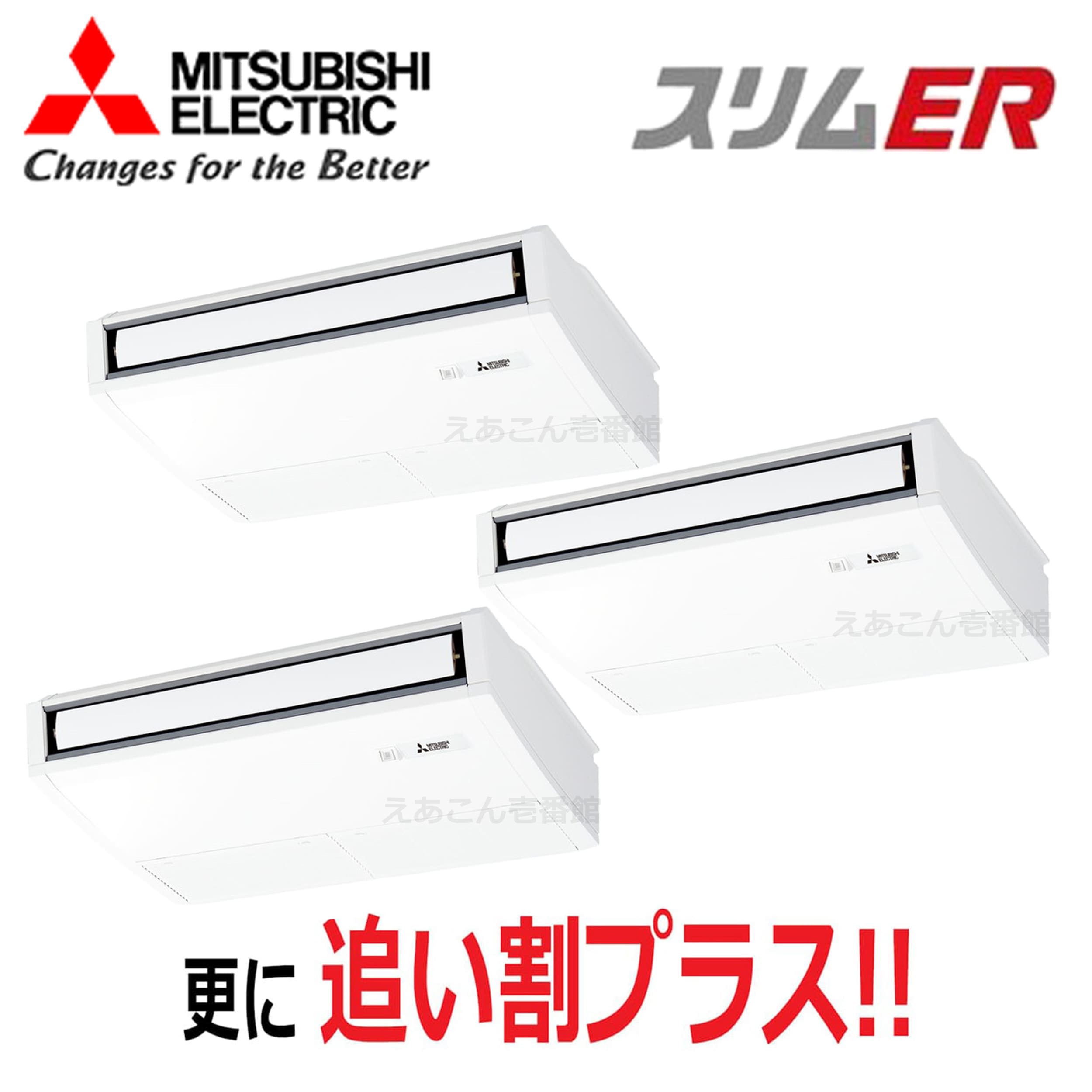 三菱　PCZT-ERMP160K5　天吊形　同時トリプル（6馬力　三相　ワイヤード）スリムER　ムーブアイ　160形