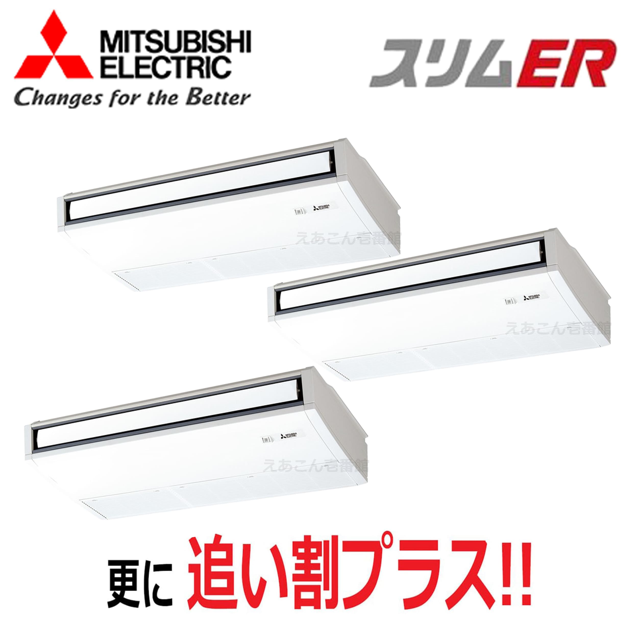 三菱　PCZT-ERMP224K5　天吊形　同時トリプル（8馬力　三相　ワイヤード）スリムER　ムーブアイ　224形