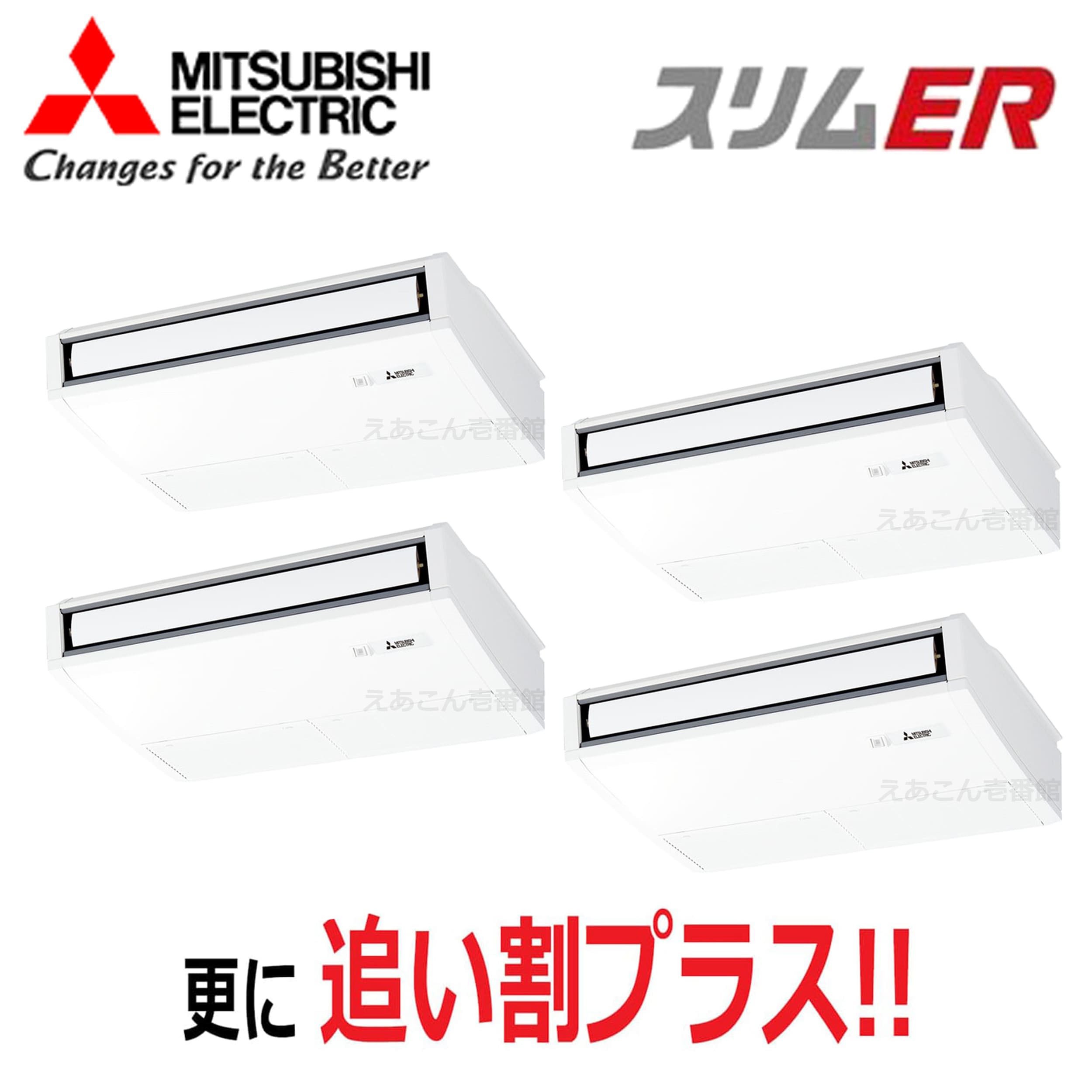 三菱　PCZD-ERMP224K5　天吊形　同時ダブルツイン（8馬力　三相　ワイヤード）スリムER　ムーブアイ　224形