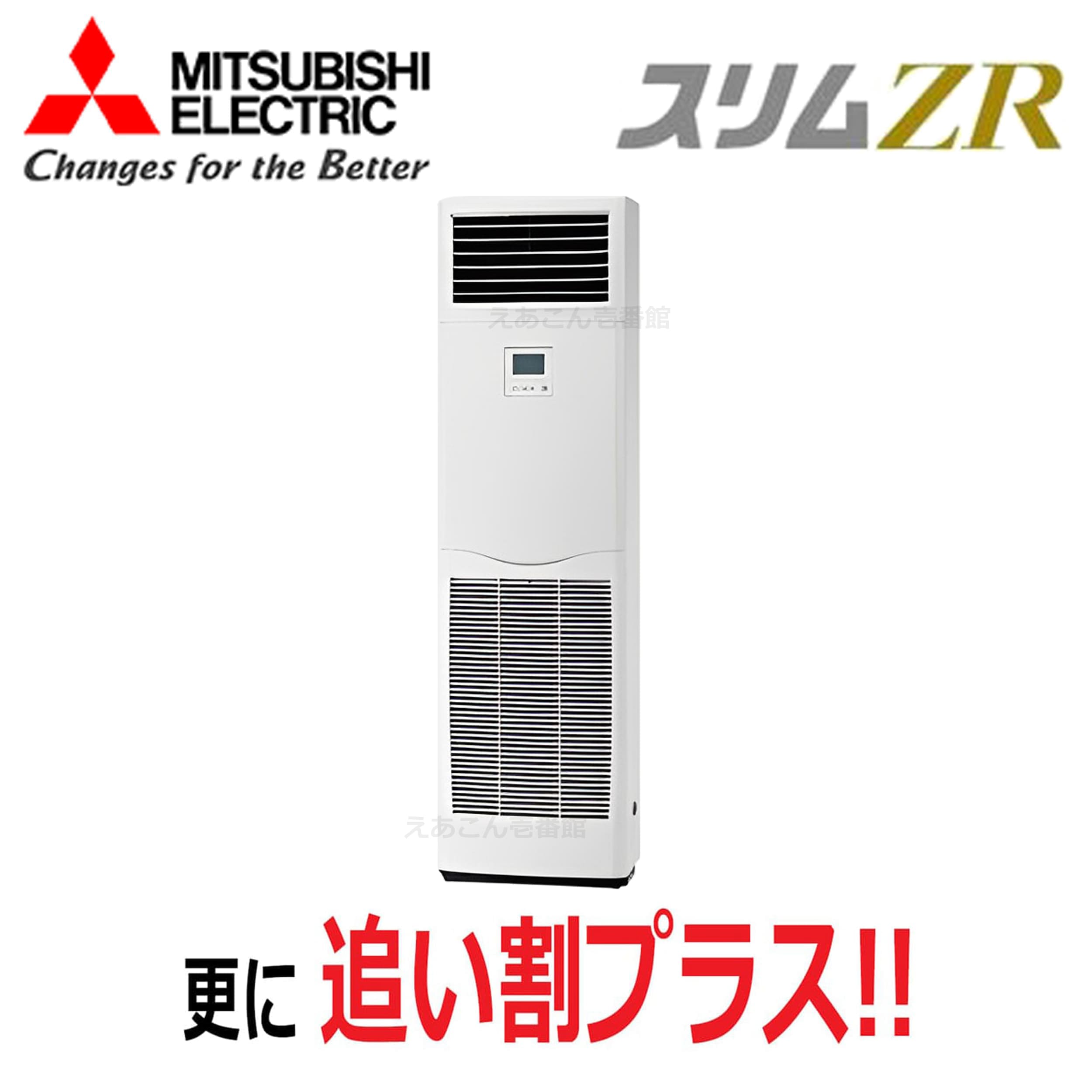 三菱　PSZ-ZRMP63K5　床置形　シングル（2.5馬力　三相　ワイヤード）スリムZR　63形