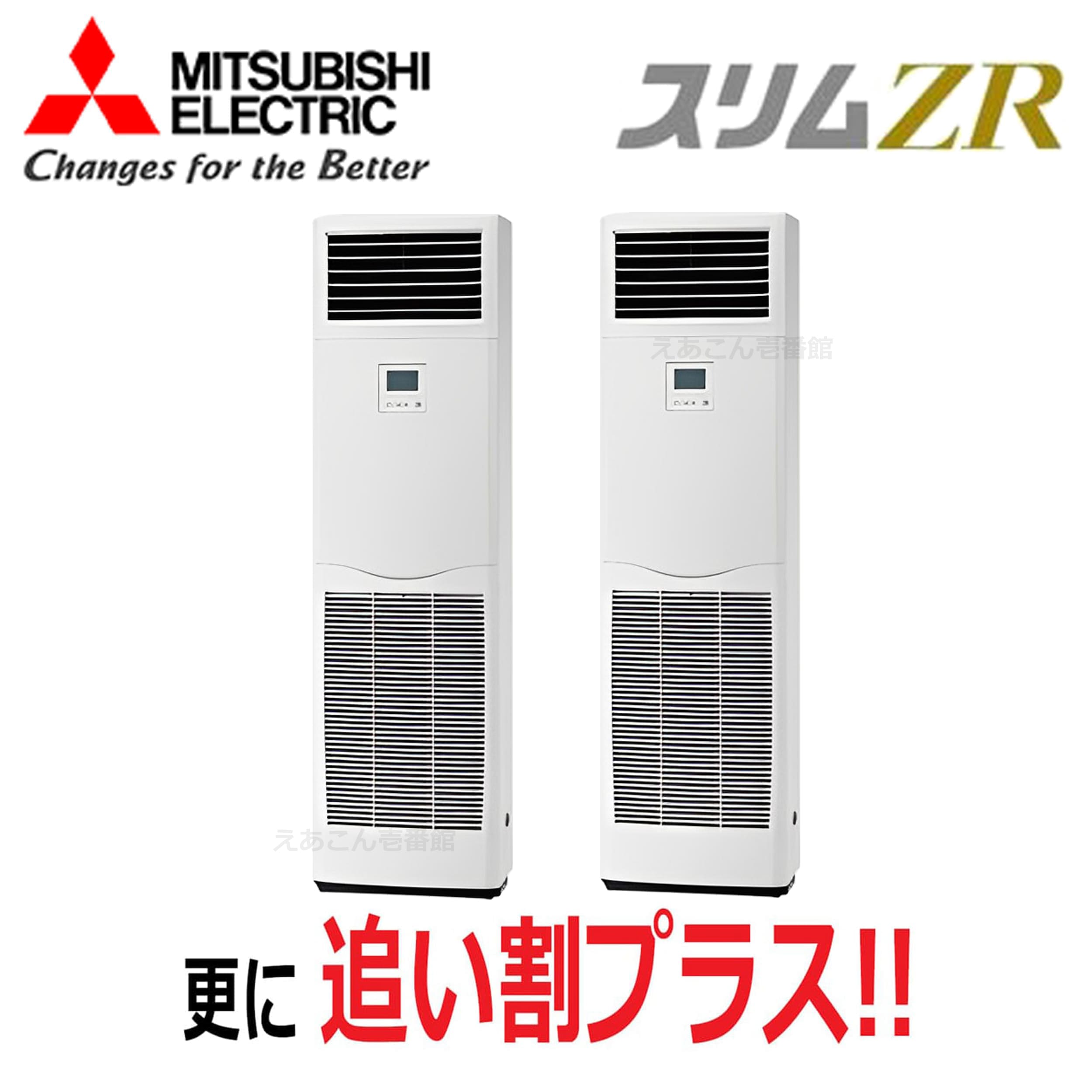 三菱　PSZX-ZRMP112K5　床置形　同時ツイン（4馬力　三相　ワイヤード）スリムZR　112形