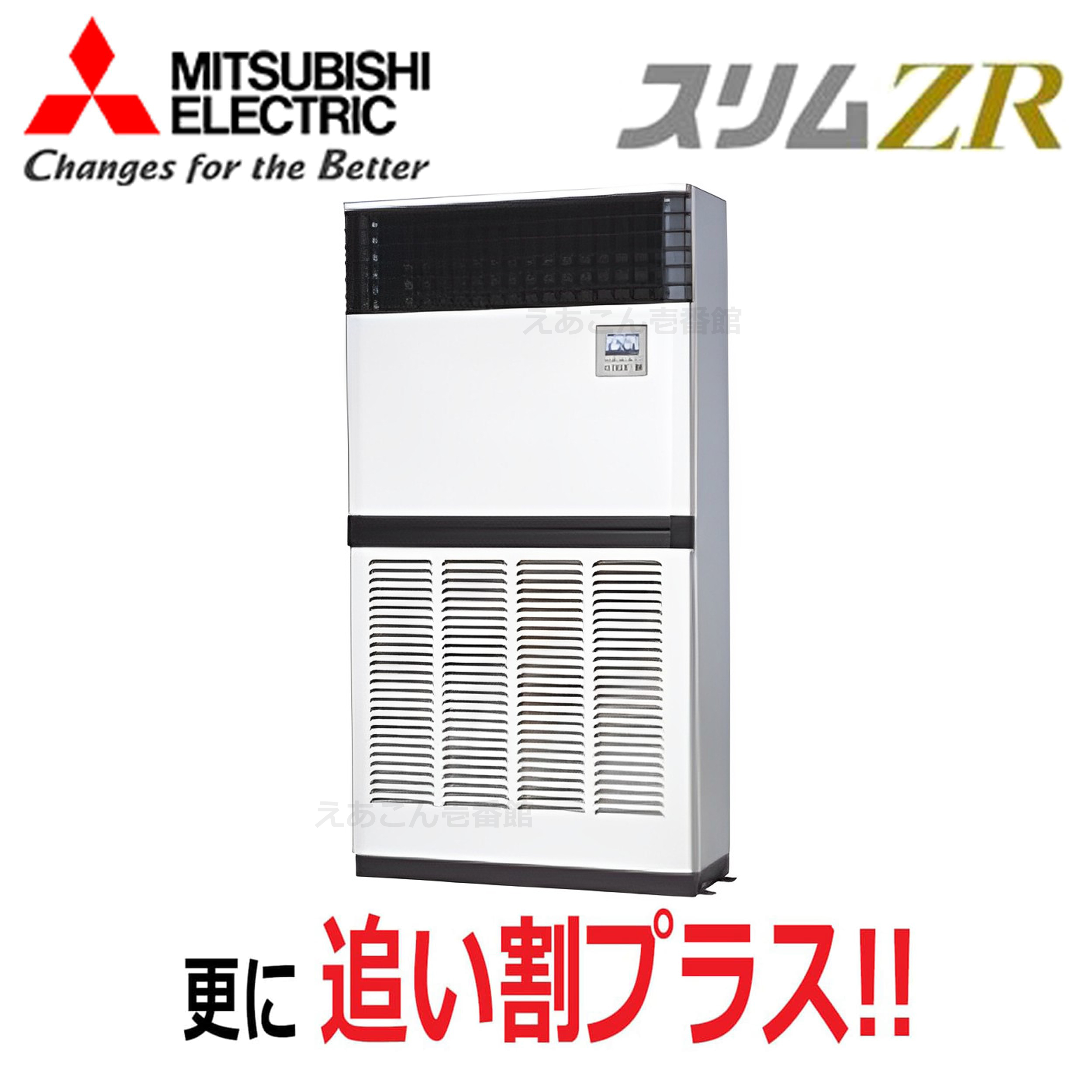 三菱　PFZ-ZRMP224E5　床置形　シングル（8馬力　三相　ワイヤード）スリムZR　224形