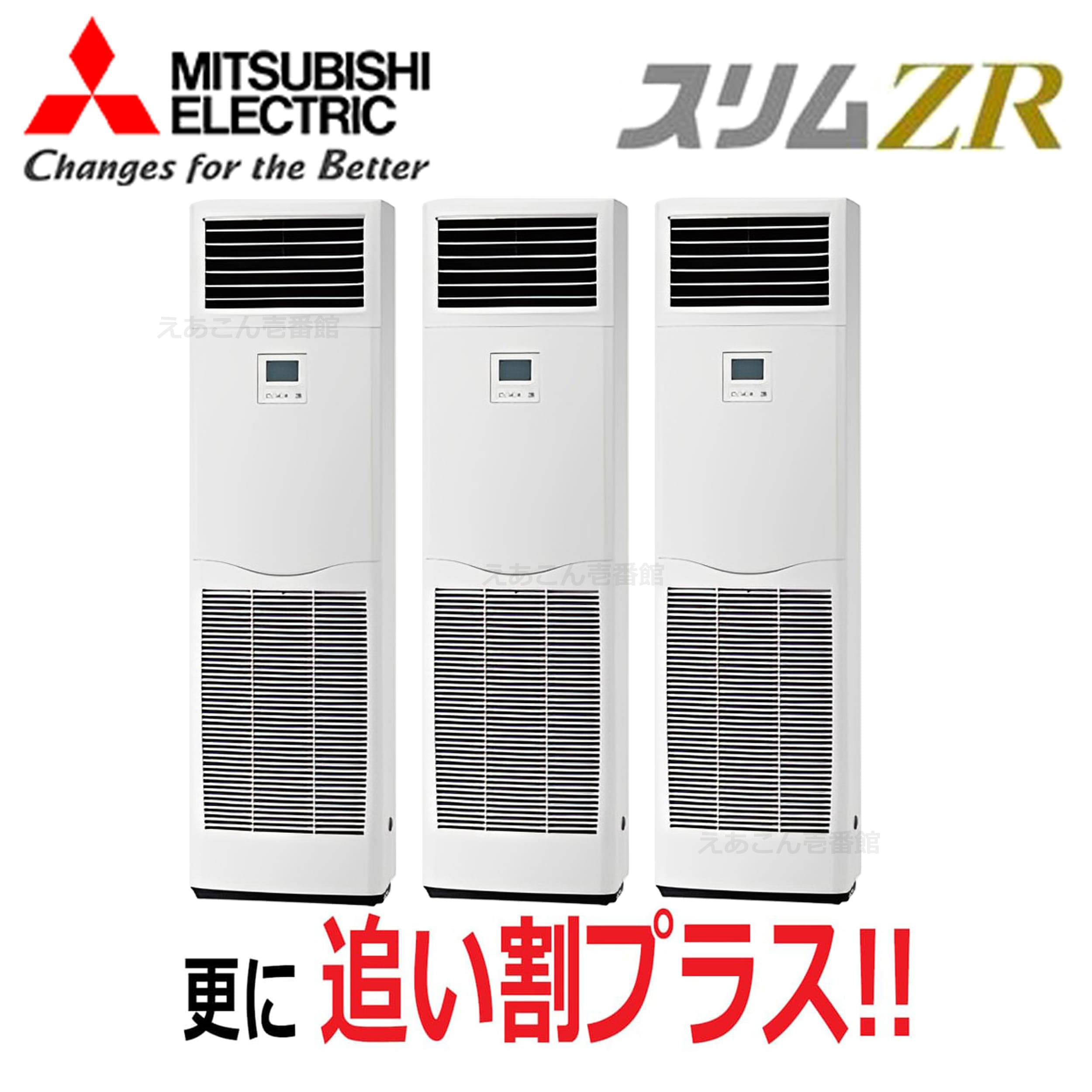 三菱　PSZT-ZRMP224K4　床置形　同時トリプル（8馬力　三相　ワイヤード）スリムZR　224形