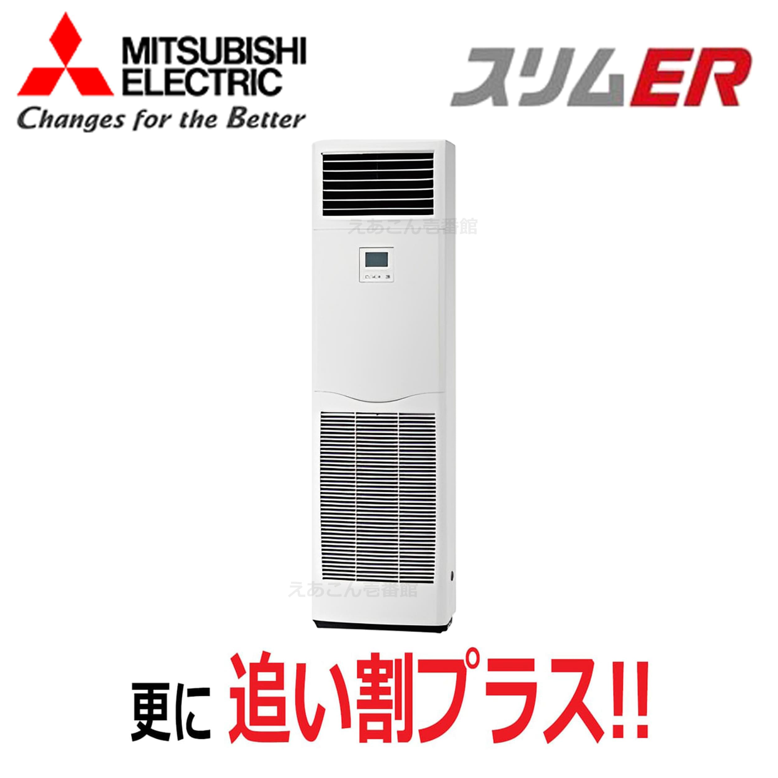 三菱　PSZ-ERMP112K5　床置形　シングル（4馬力　三相　ワイヤード）スリムER　112形