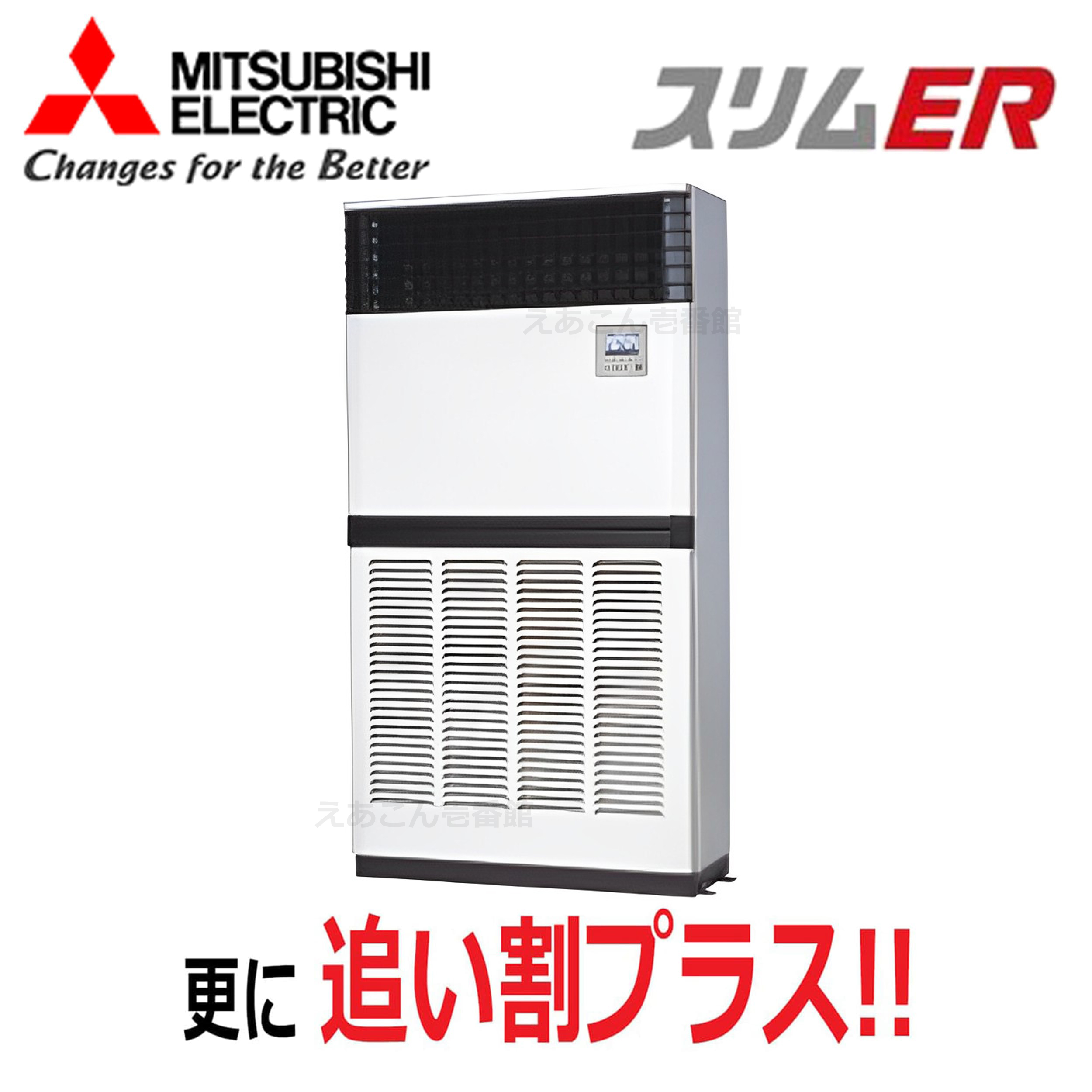 三菱　PFZ-ERMP224E5　床置形　シングル（8馬力　三相　ワイヤード）スリムER　224形