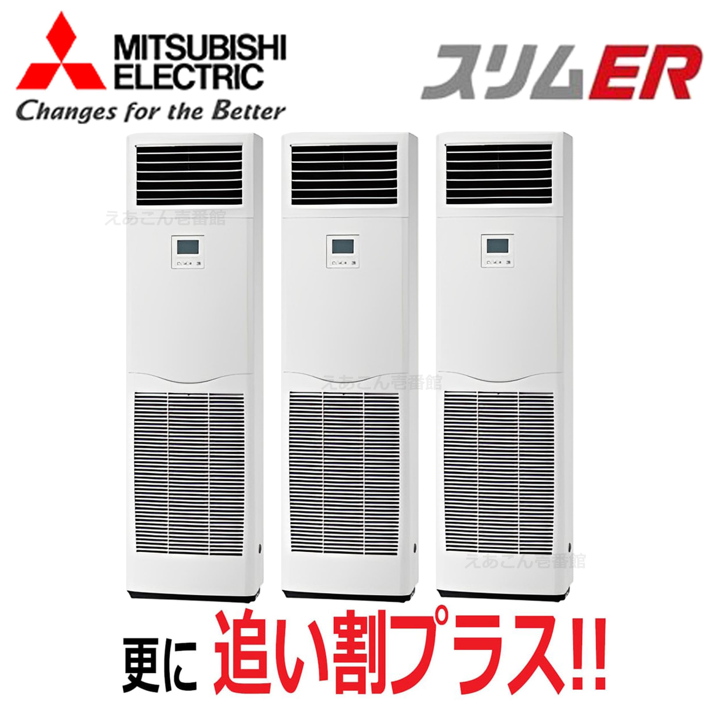 三菱　PSZT-ERMP160K4　床置形　同時トリプル（6馬力　三相　ワイヤード）スリムER　160形