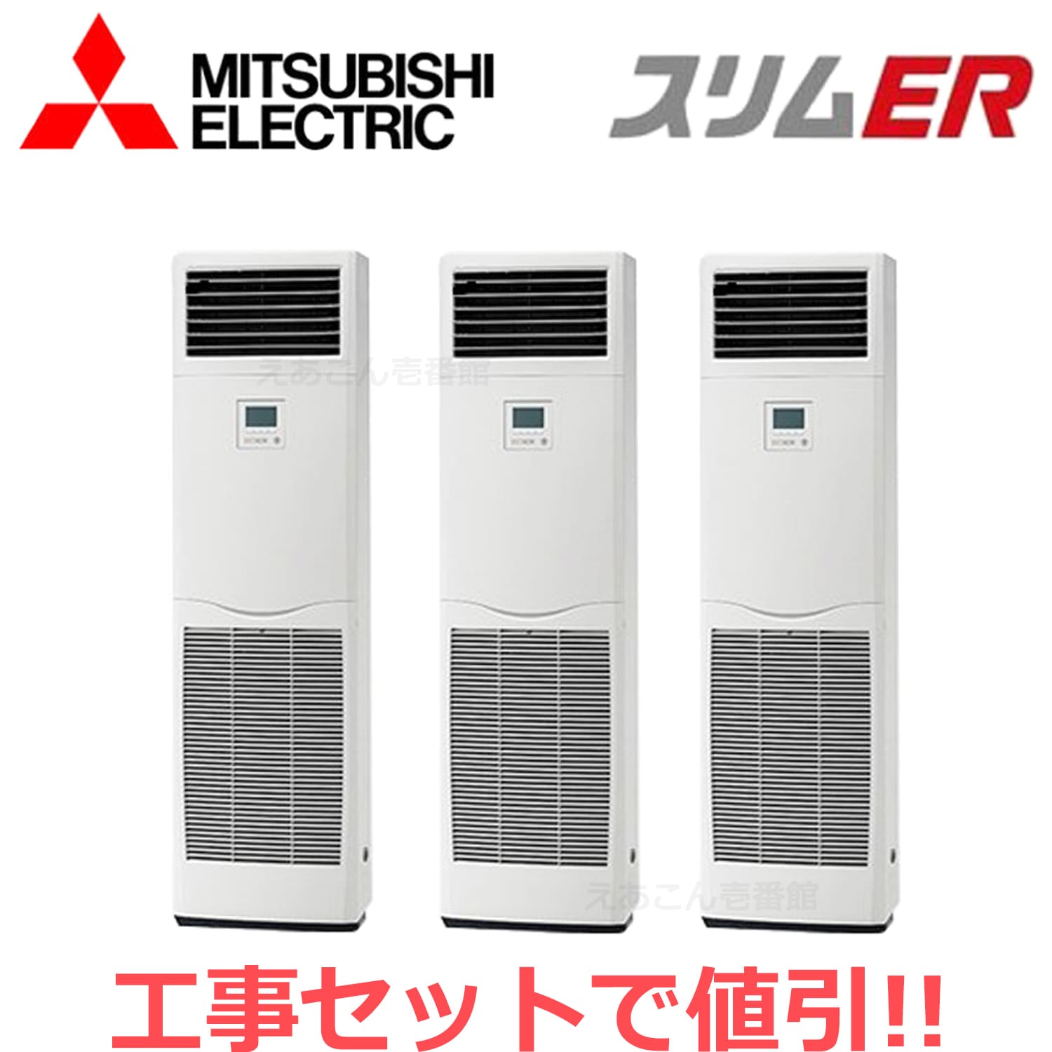 三菱　PSZT-ERMP160K4　床置形　同時トリプル（6馬力　三相　ワイヤード）スリムER　160形