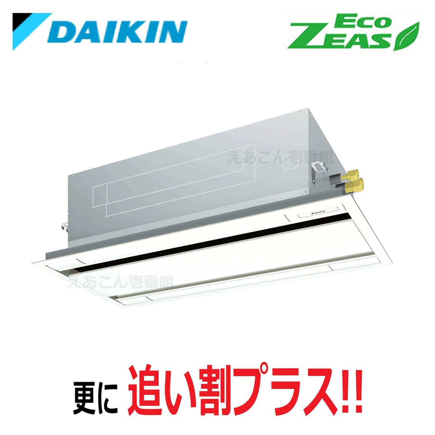 ダイキン  SZRG56BYT  天井埋込カセット形2方向　シングル（2.3馬力　三相　ワイヤード）Eco ZEAS　エコ・ダブルフロー　標準タイプ　シングル56形