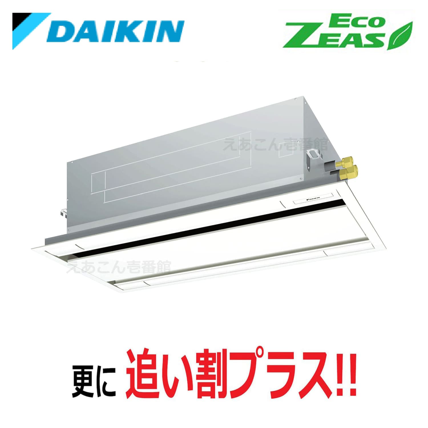 ダイキン  SZRG63BYT  天井埋込カセット形2方向　シングル（2.5馬力　三相　ワイヤード）Eco  ZEAS　エコ・ダブルフロー　標準タイプ　シングル63形