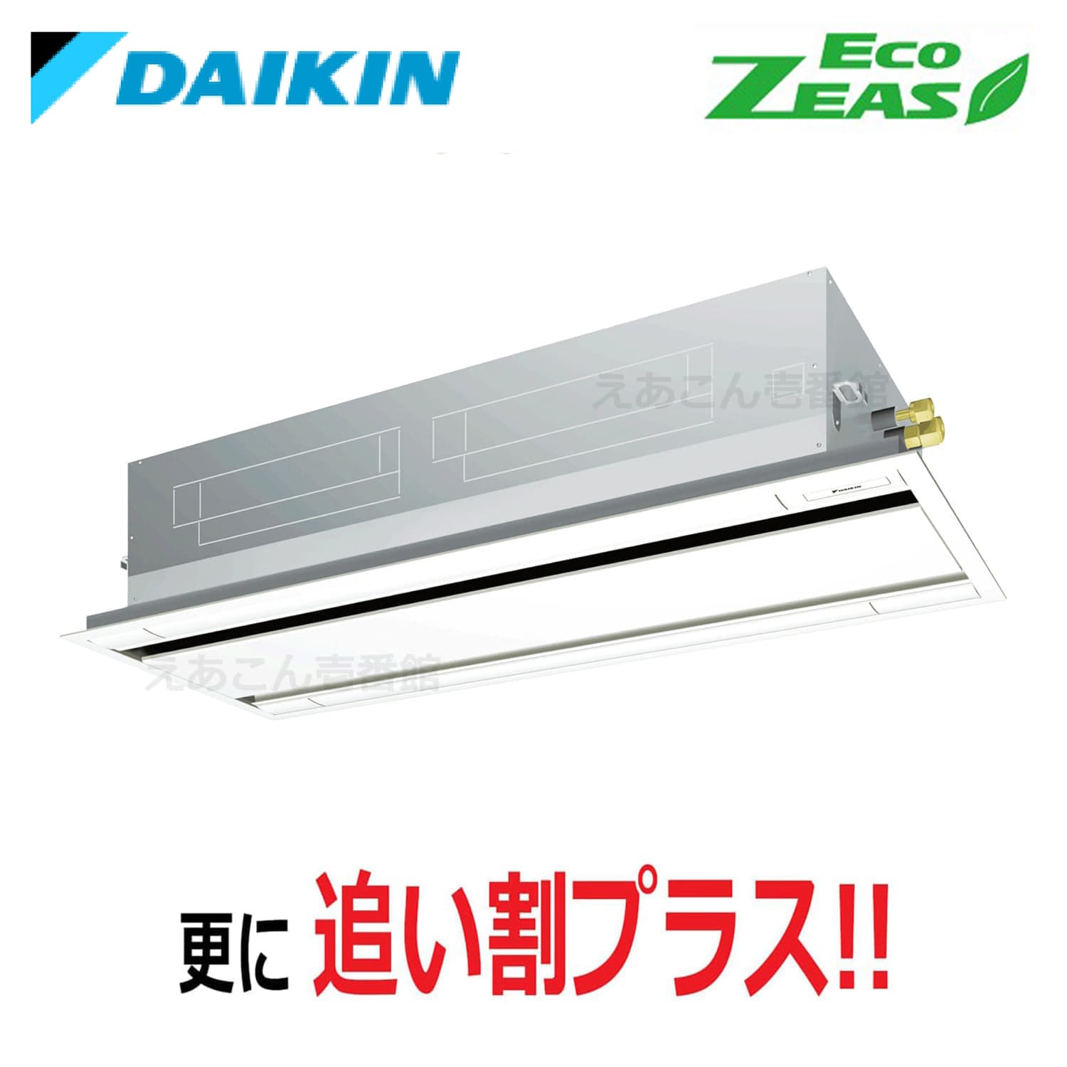 ダイキン  SZRG160BY  天井埋込カセット形2方向　シングル（6馬力　三相　ワイヤード）Eco  ZEAS　エコ・ダブルフロー　標準タイプ　シングル160形