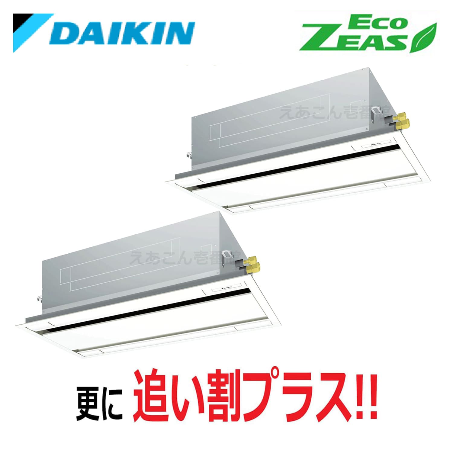 ダイキン  SZRG160BYD  天井埋込カセット形2方向　同時ツイン（6馬力　三相　ワイヤード）Eco  ZEAS　エコ・ダブルフロー　標準タイプ　シングル160形