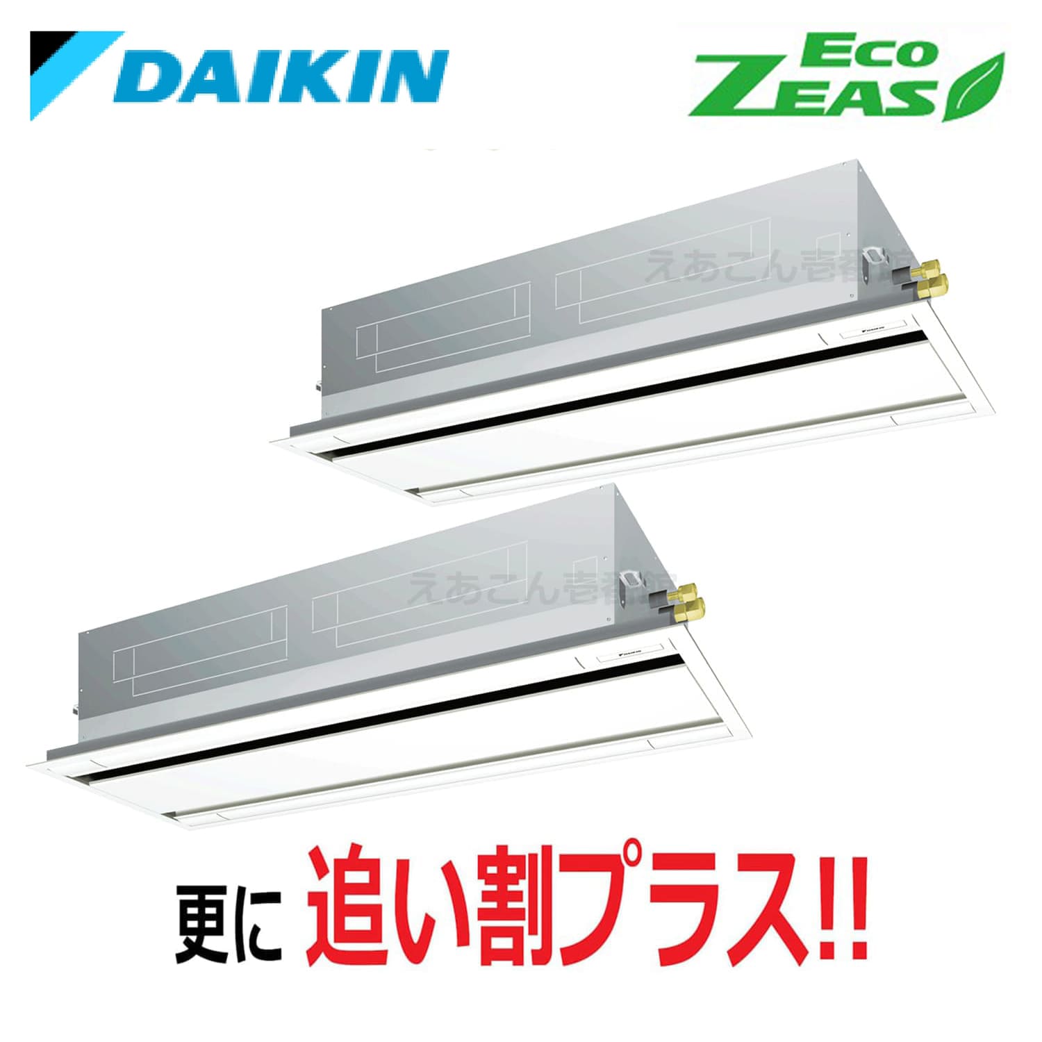 ダイキン  SZRG224BAD  天井埋込カセット形2方向　同時ツイン（8馬力　三相　ワイヤード）Eco  ZEAS　エコ・ダブルフロー　標準タイプ　シングル224形