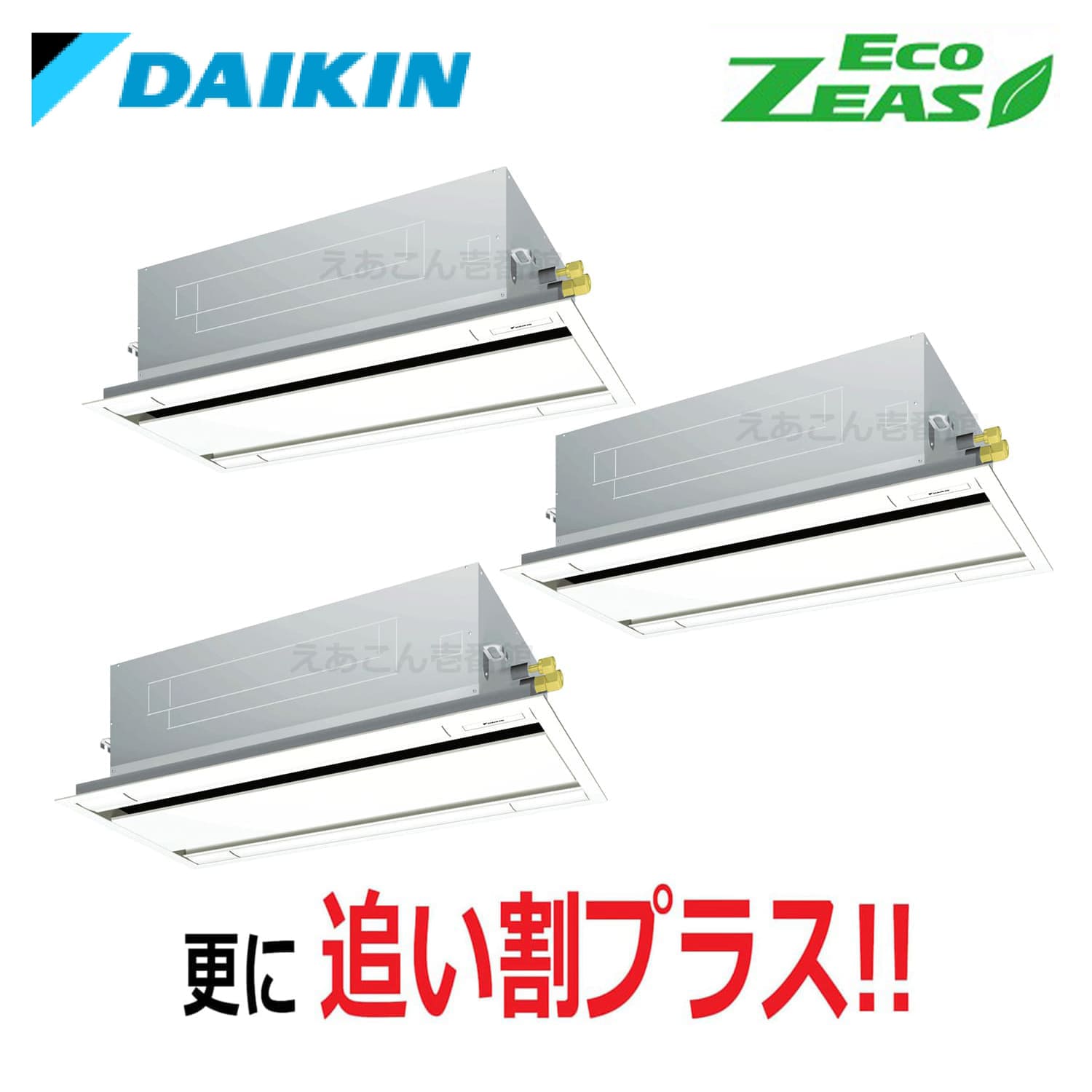 ダイキン  SZRG224BAM  天井埋込カセット形2方向　同時トリプル（8馬力　三相　ワイヤード）Eco  ZEAS　エコ・ダブルフロー　標準タイプ　シングル224形