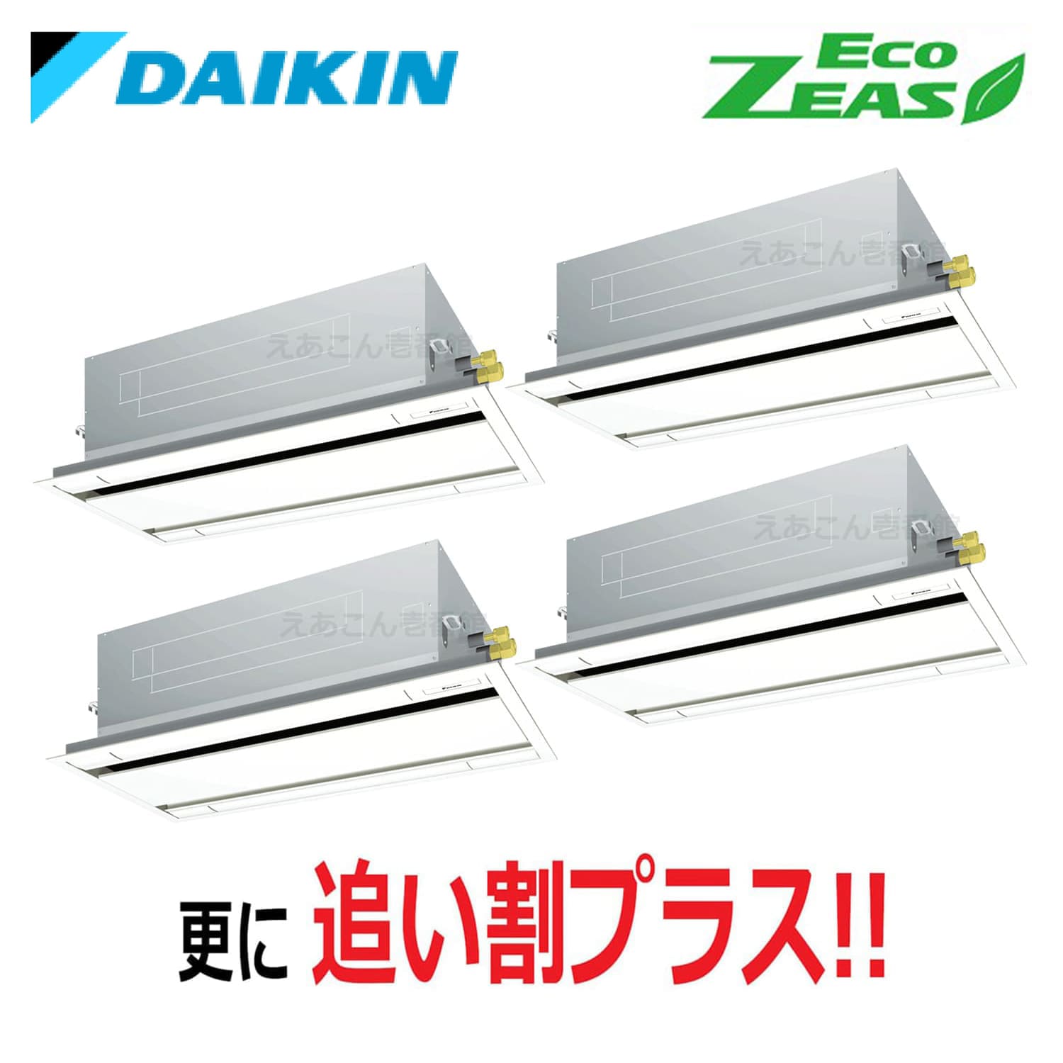 ダイキン  SZRG280BAW  天井埋込カセット形2方向　同時ダブルツイン（10馬力　三相　ワイヤード）Eco  ZEAS　エコ・ダブルフロー　標準タイプ　シングル280形