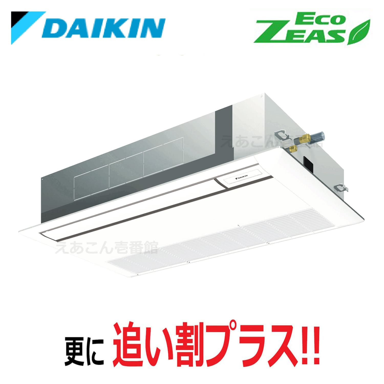 ダイキン  SZRK56BYT  天井埋込カセット形1方向　シングル（2.3馬力　三相　ワイヤード）ECO ZEAS　シングルフロー　標準タイプ　56形